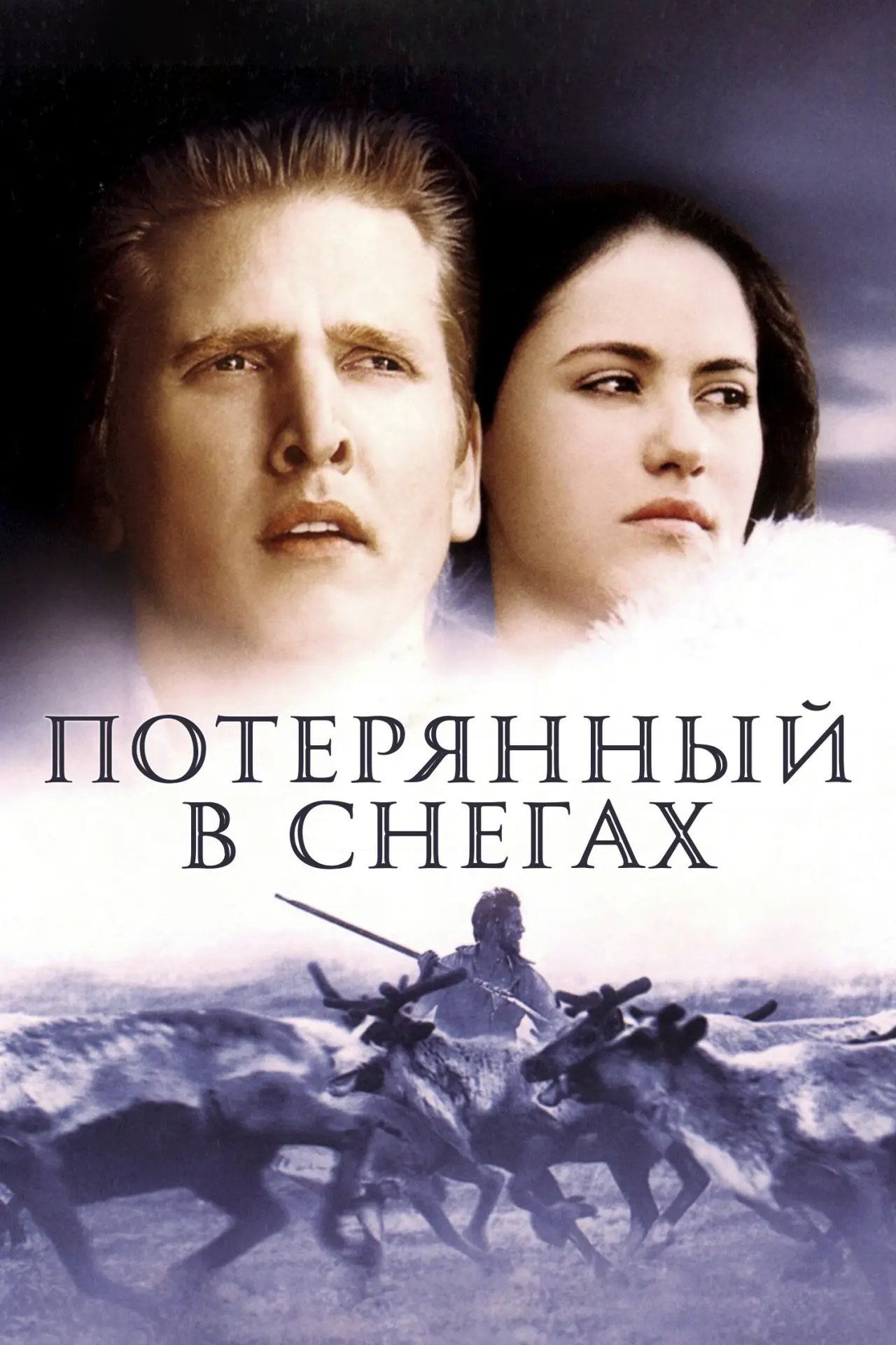 Постер к фильму "Потерянный в снегах"