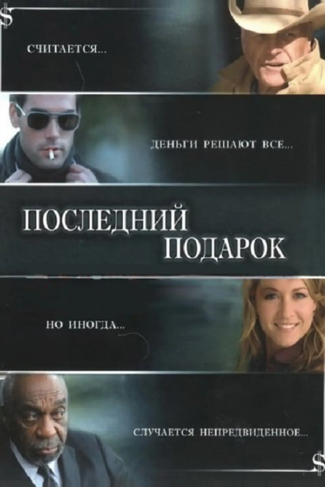 Постер к фильму "Последний подарок"