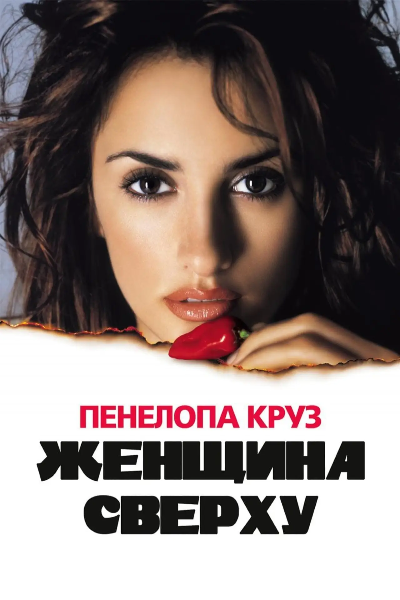 Постер к фильму "Женщина сверху"