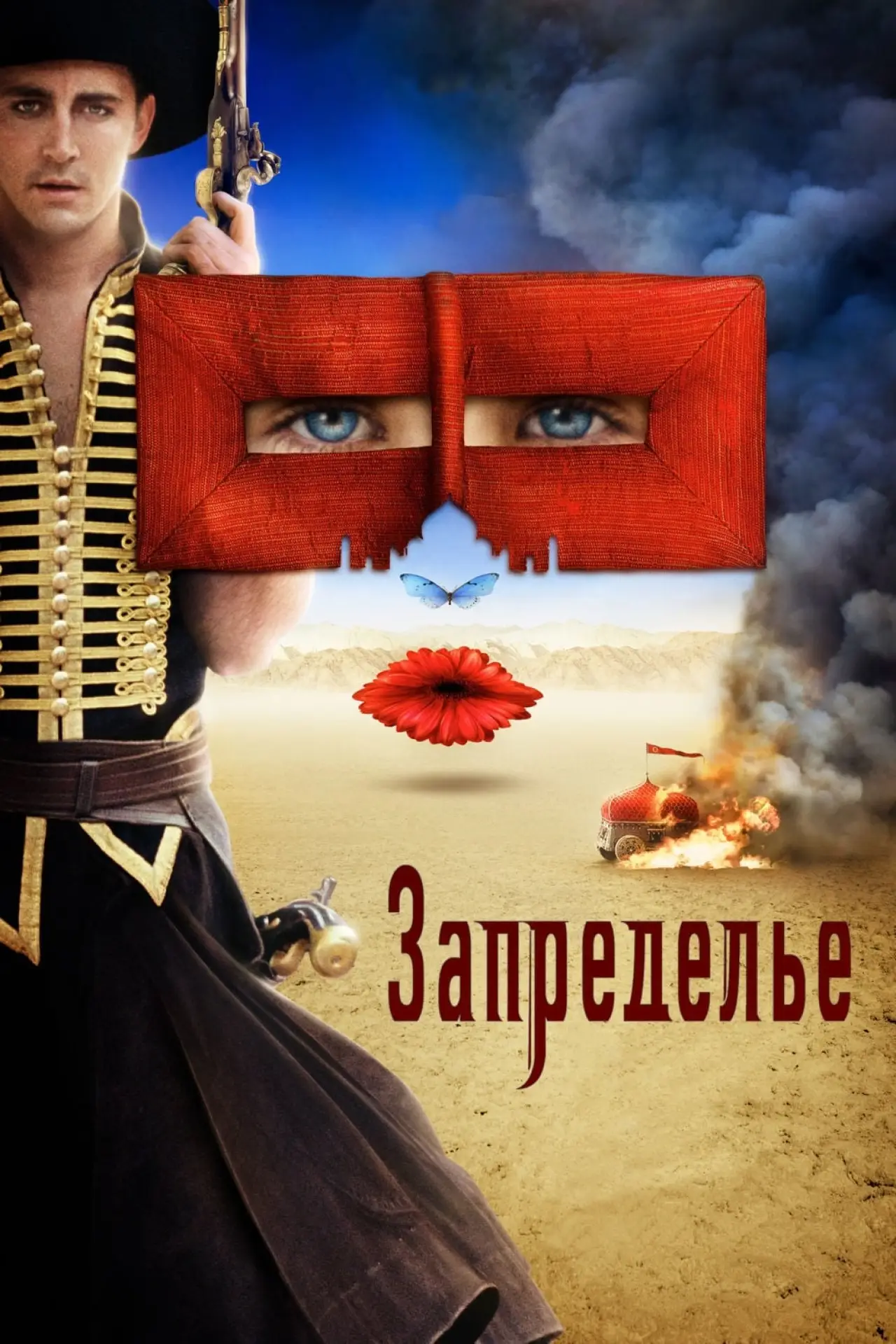 Постер к фильму "Запределье"