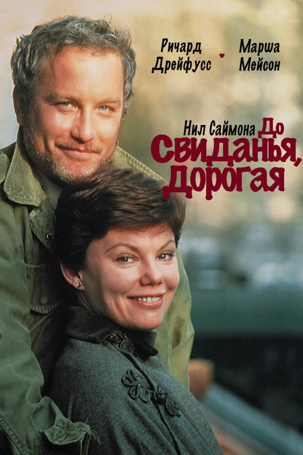 Постер к фильму "До свиданья, дорогая"