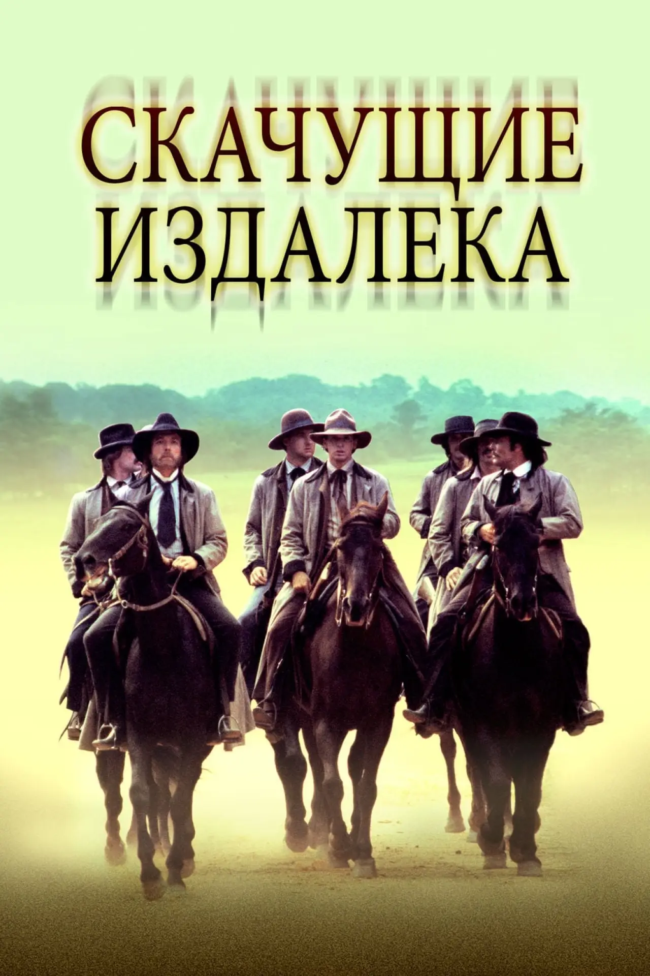 Постер к фильму "Скачущие издалека"