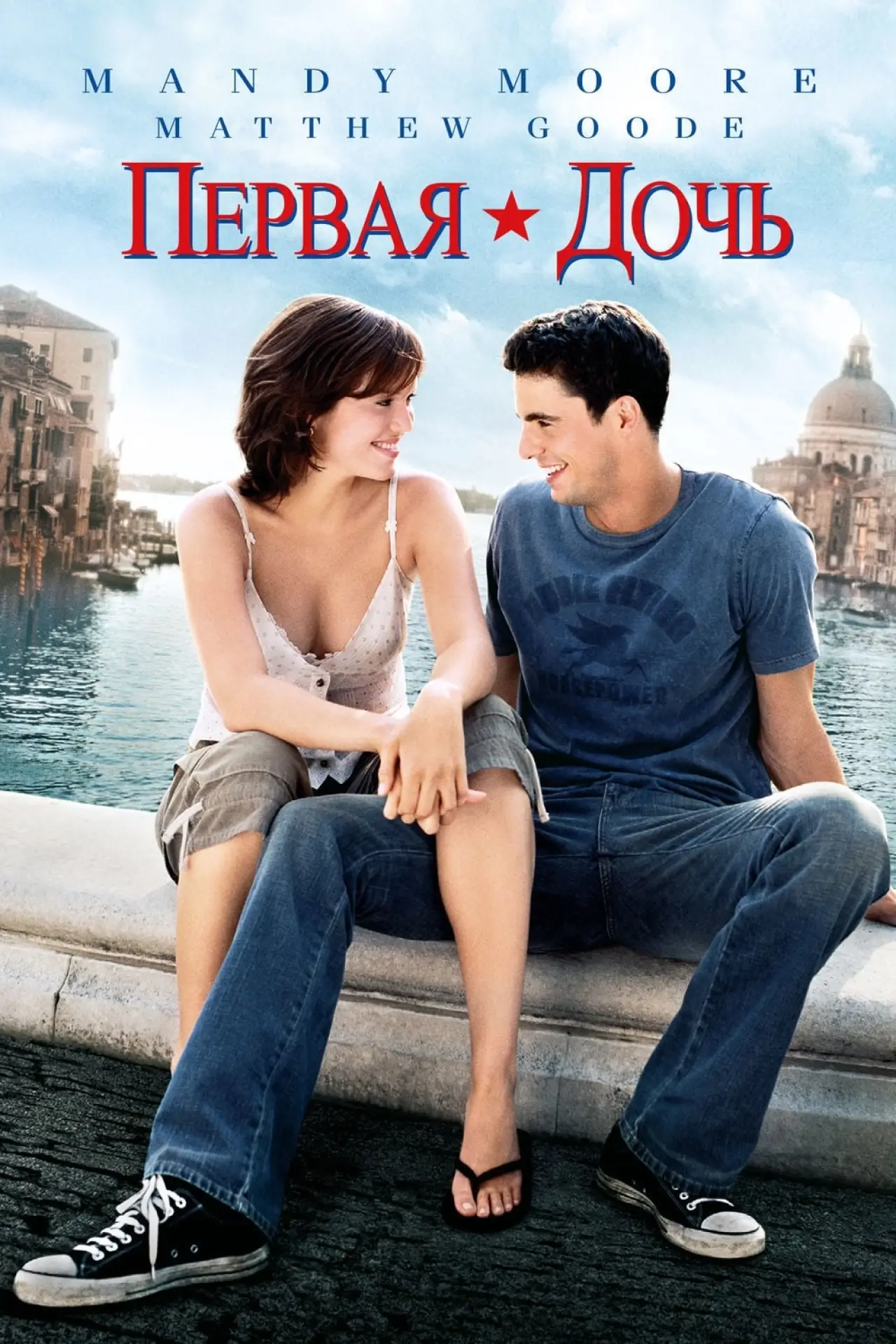 Постер к фильму "Первая дочь"