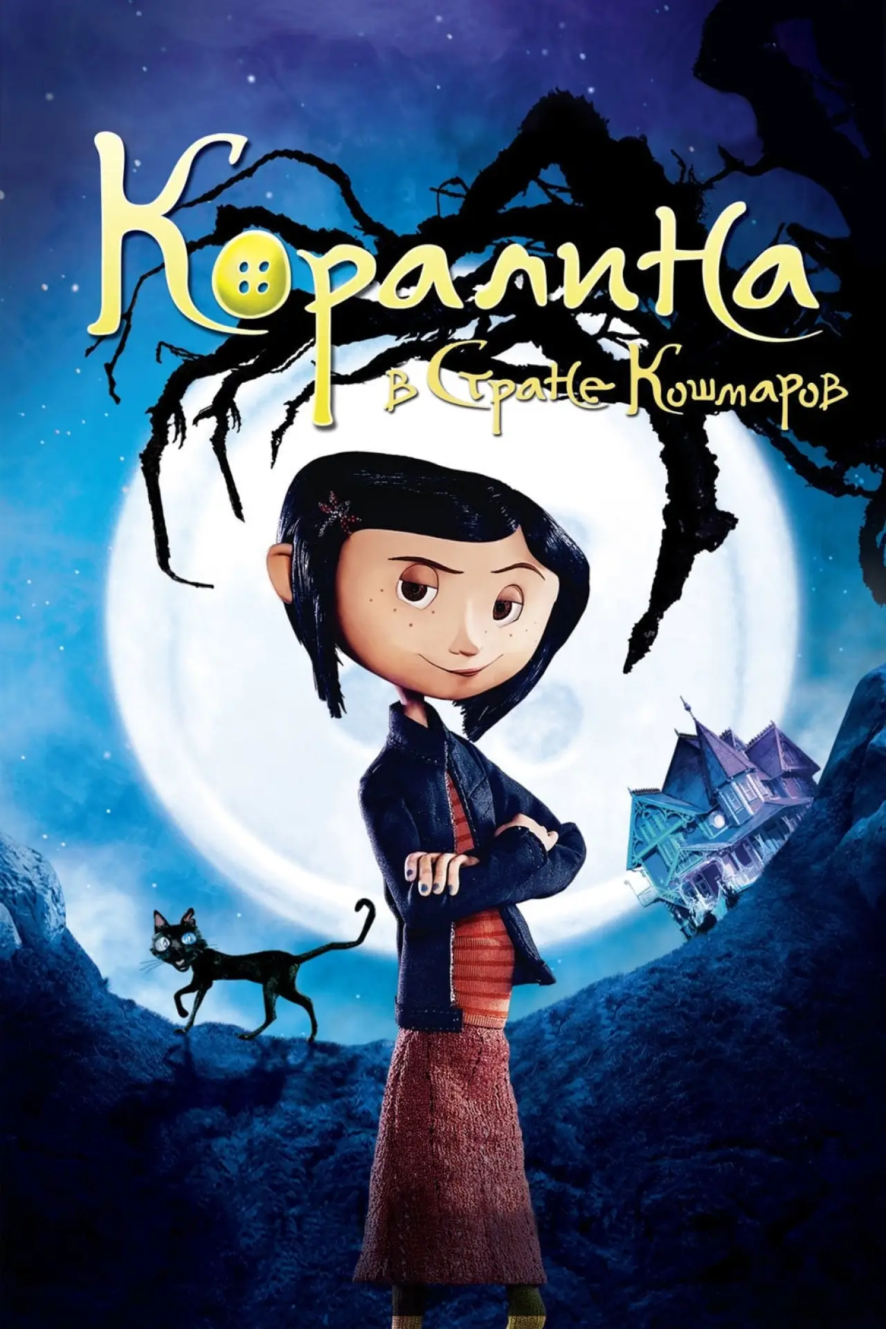 Постер к фильму "Коралина в Стране Кошмаров"