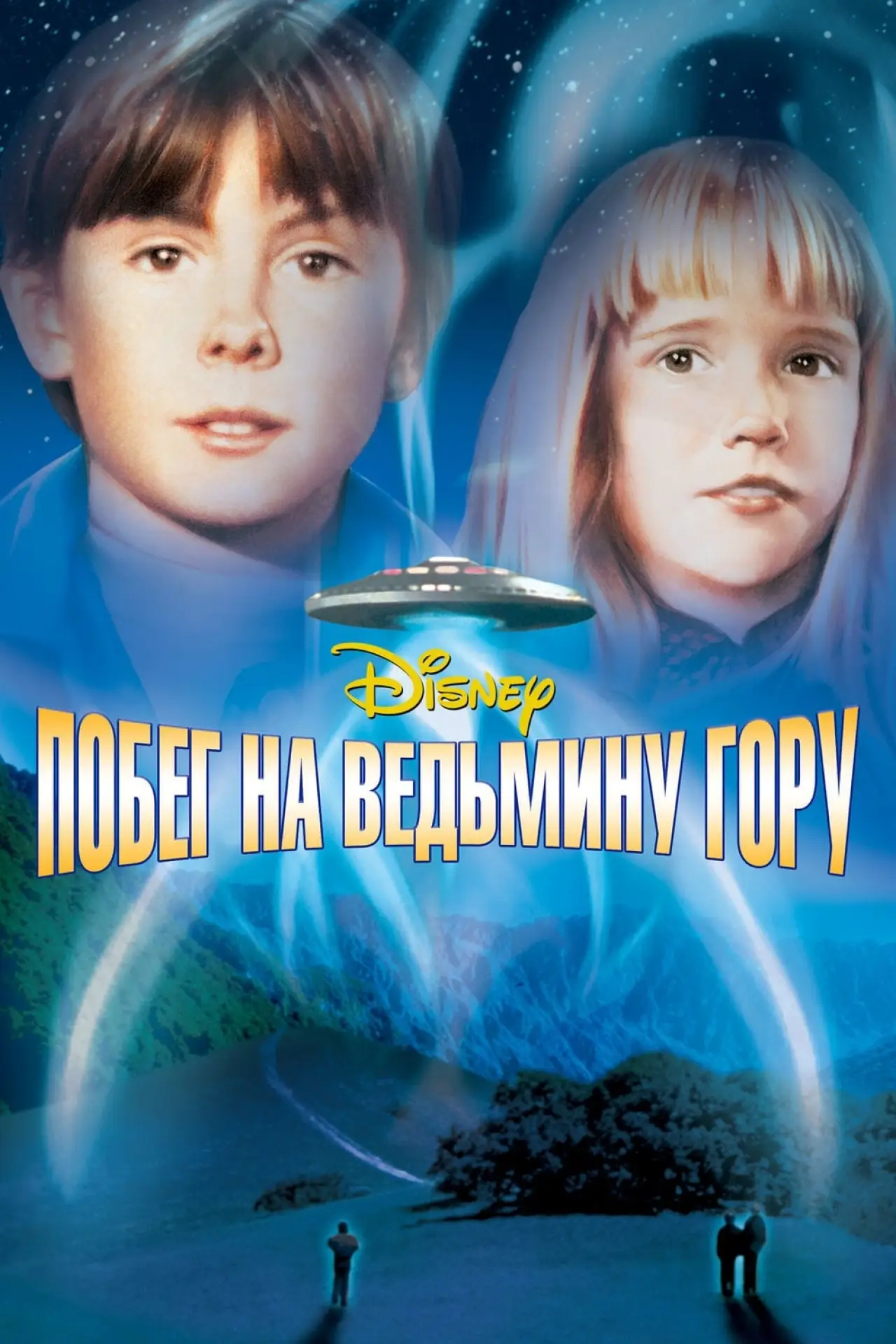 Постер к фильму "Побег на Ведьмину гору"