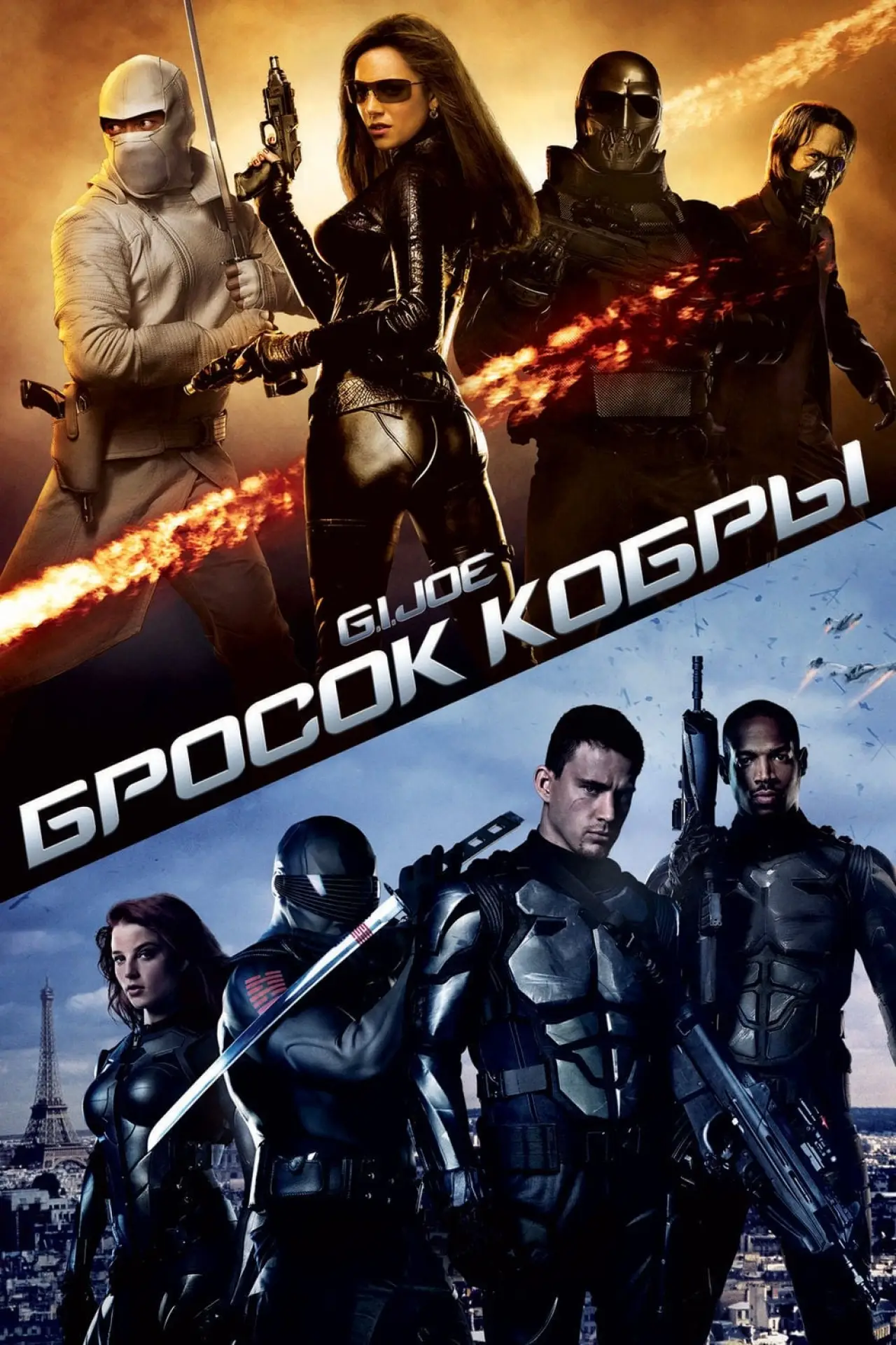 Постер к фильму "G.I. Joe: Бросок кобры"