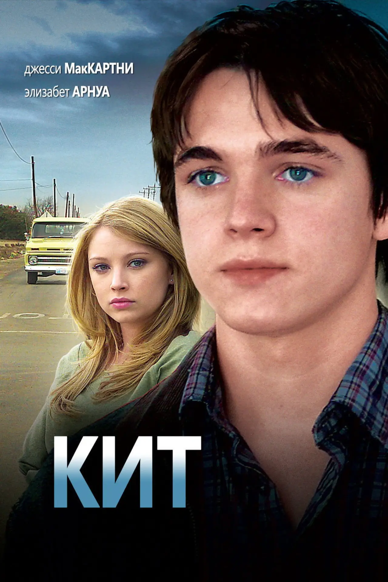 Постер к фильму "Кит"
