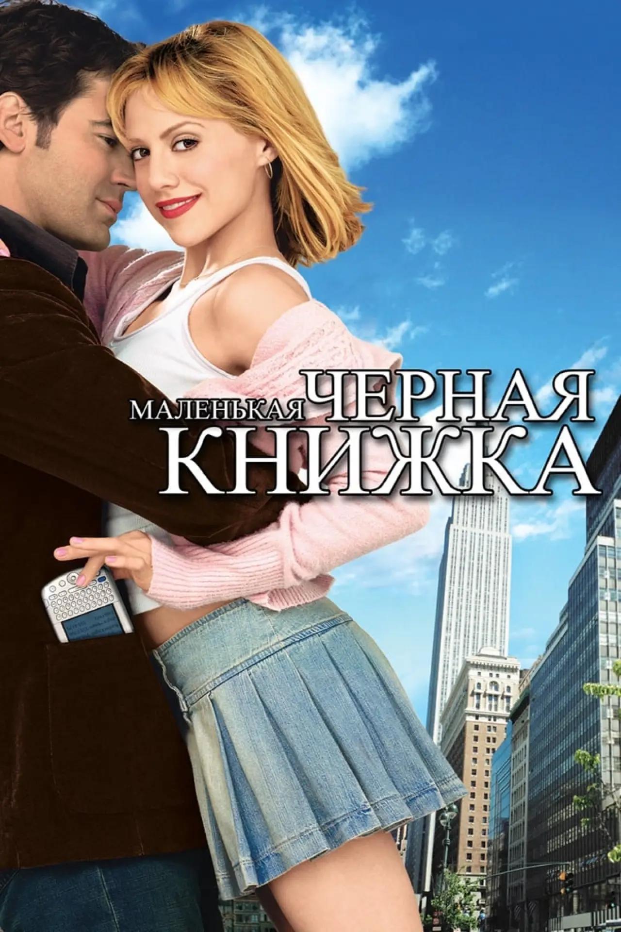 Постер к фильму "Маленькая черная книжка"