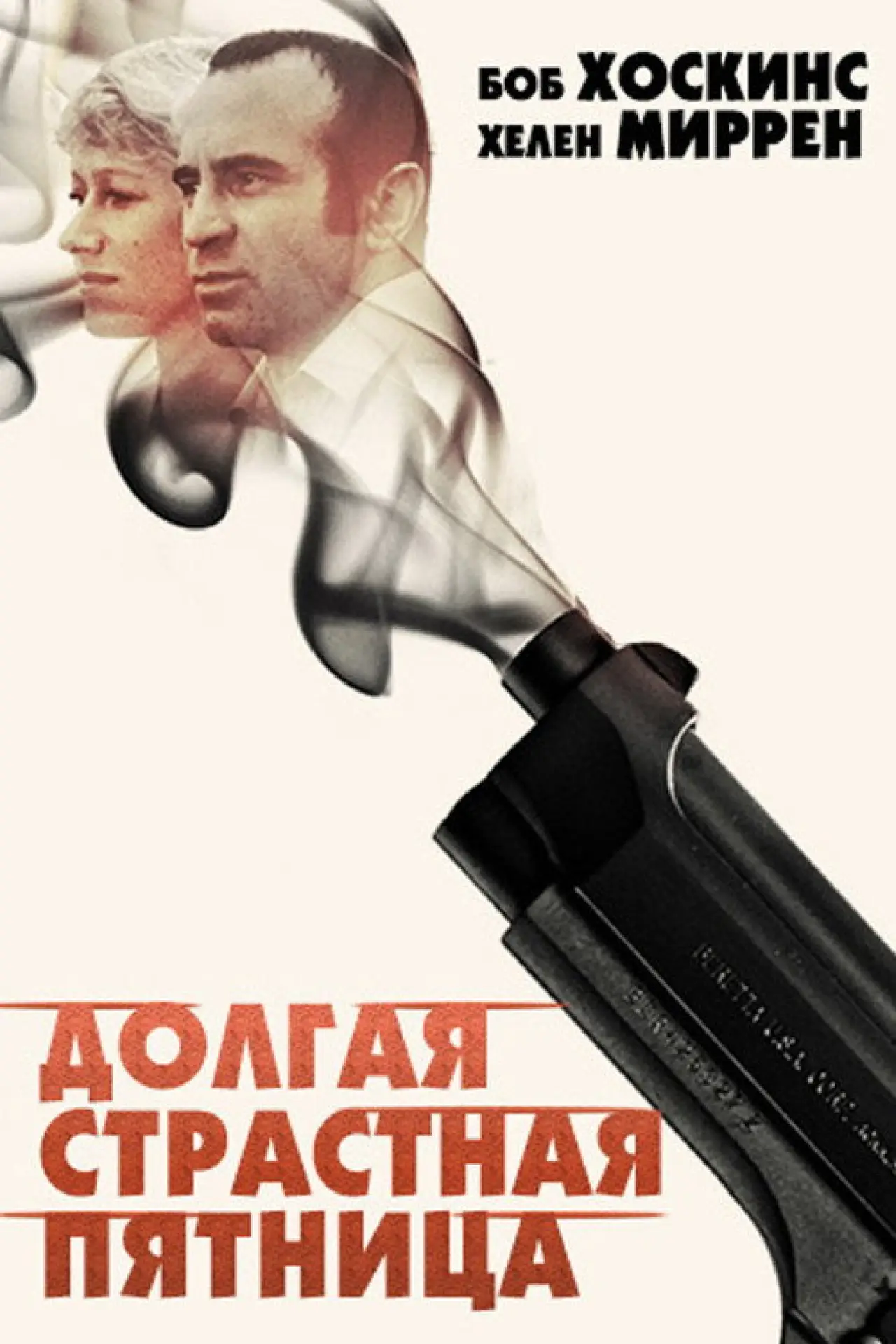 Постер к фильму "Долгая Страстная пятница"