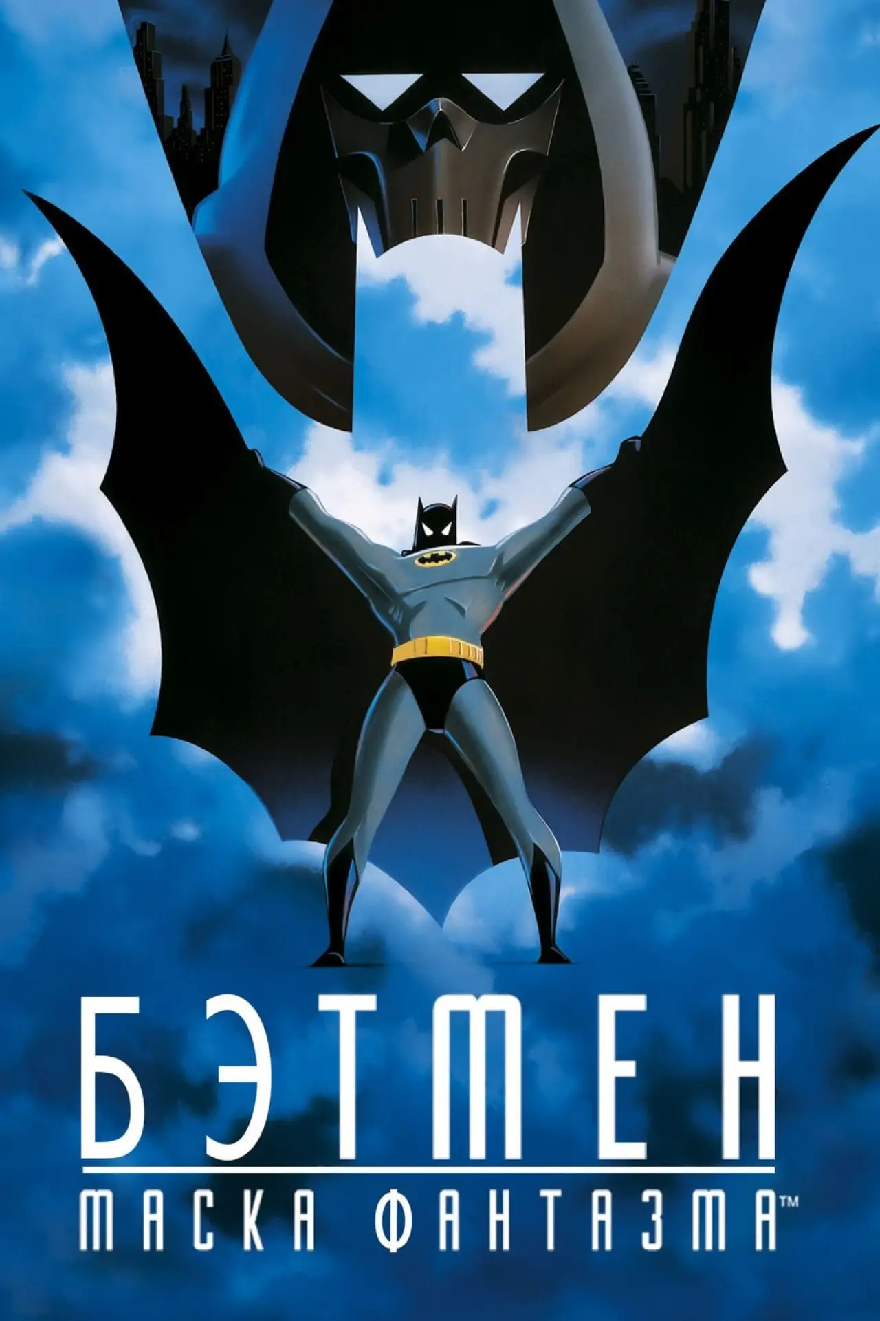 Постер к фильму "Бэтмен: Маска фантазма"