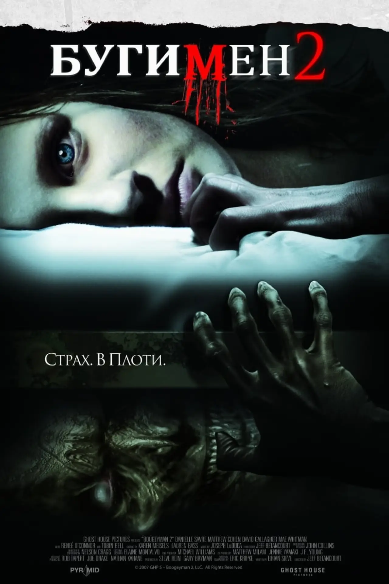 Постер к фильму "Бугимен 2"