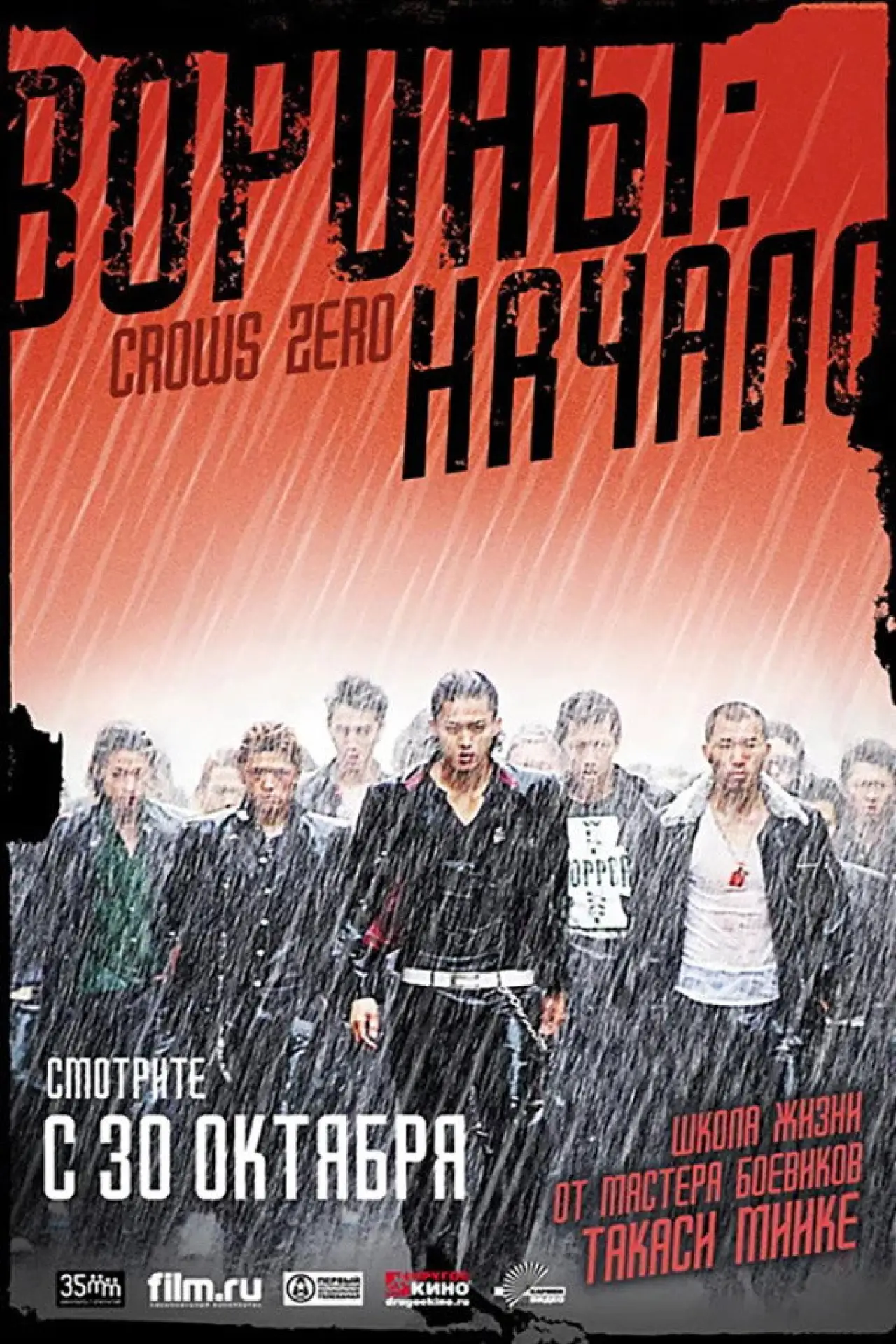 Постер к фильму "Вороны: Начало"