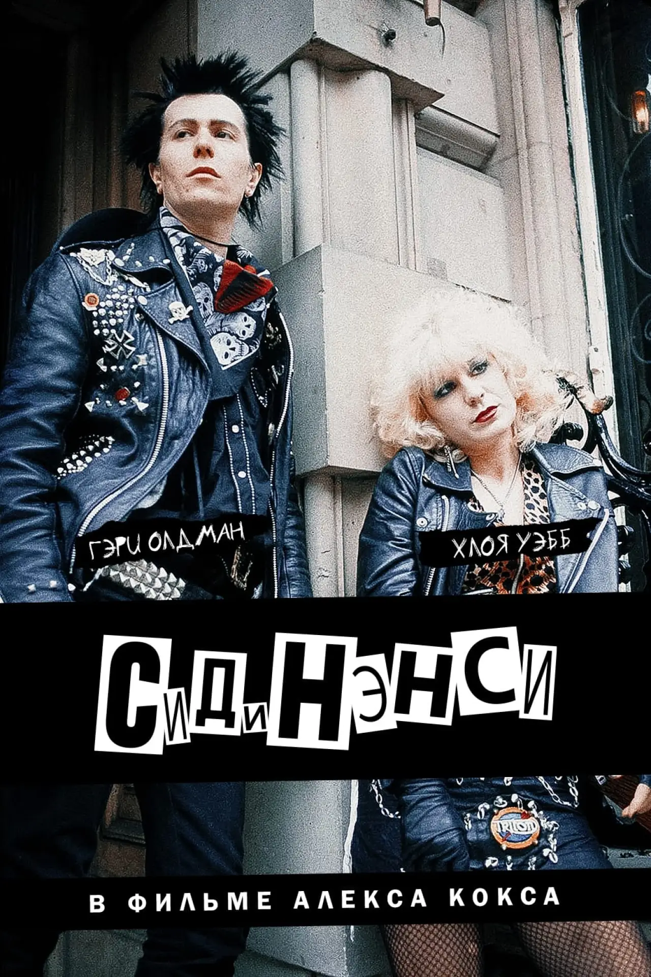 Постер к фильму "Сид и Нэнси"
