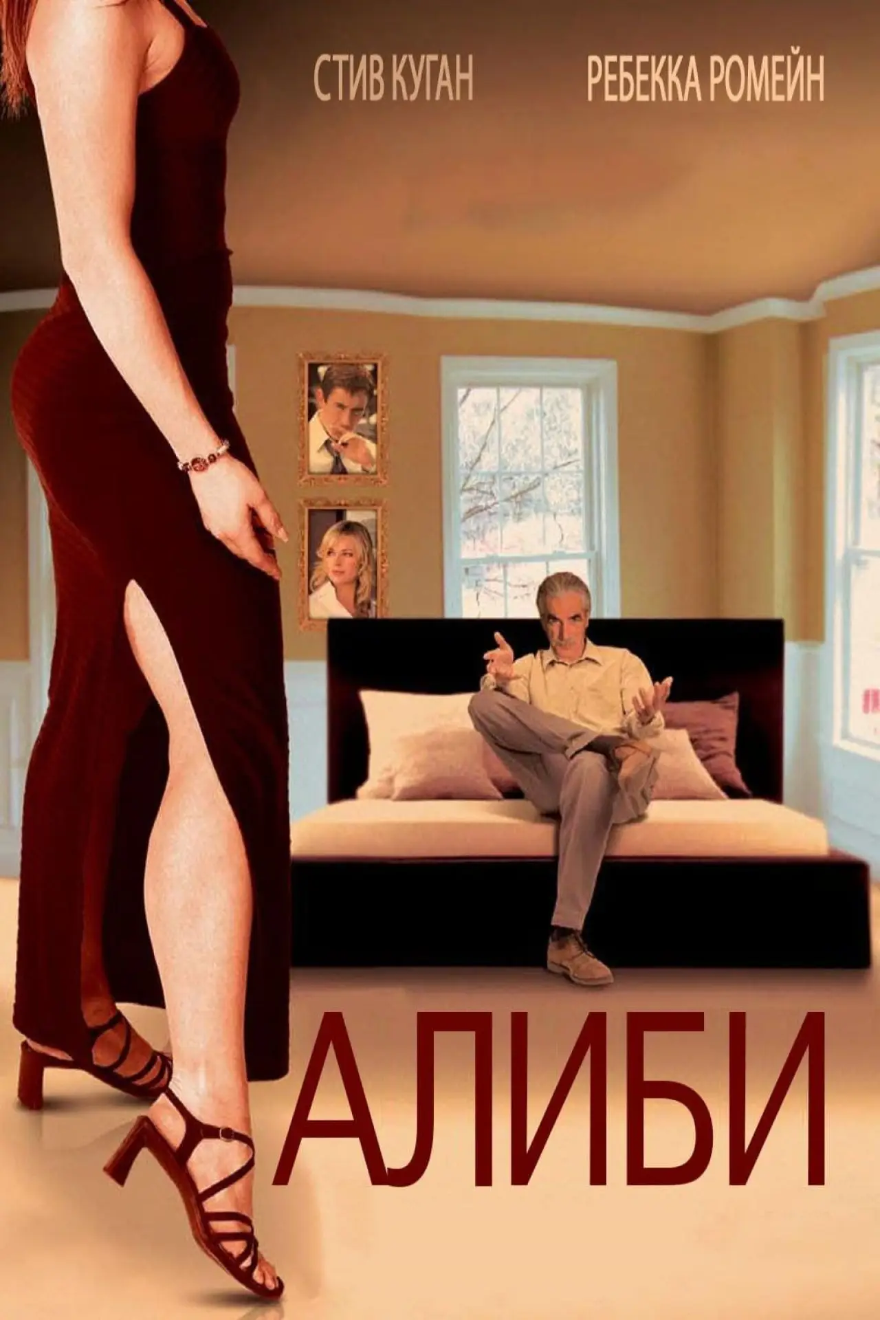 Постер к фильму "Алиби"