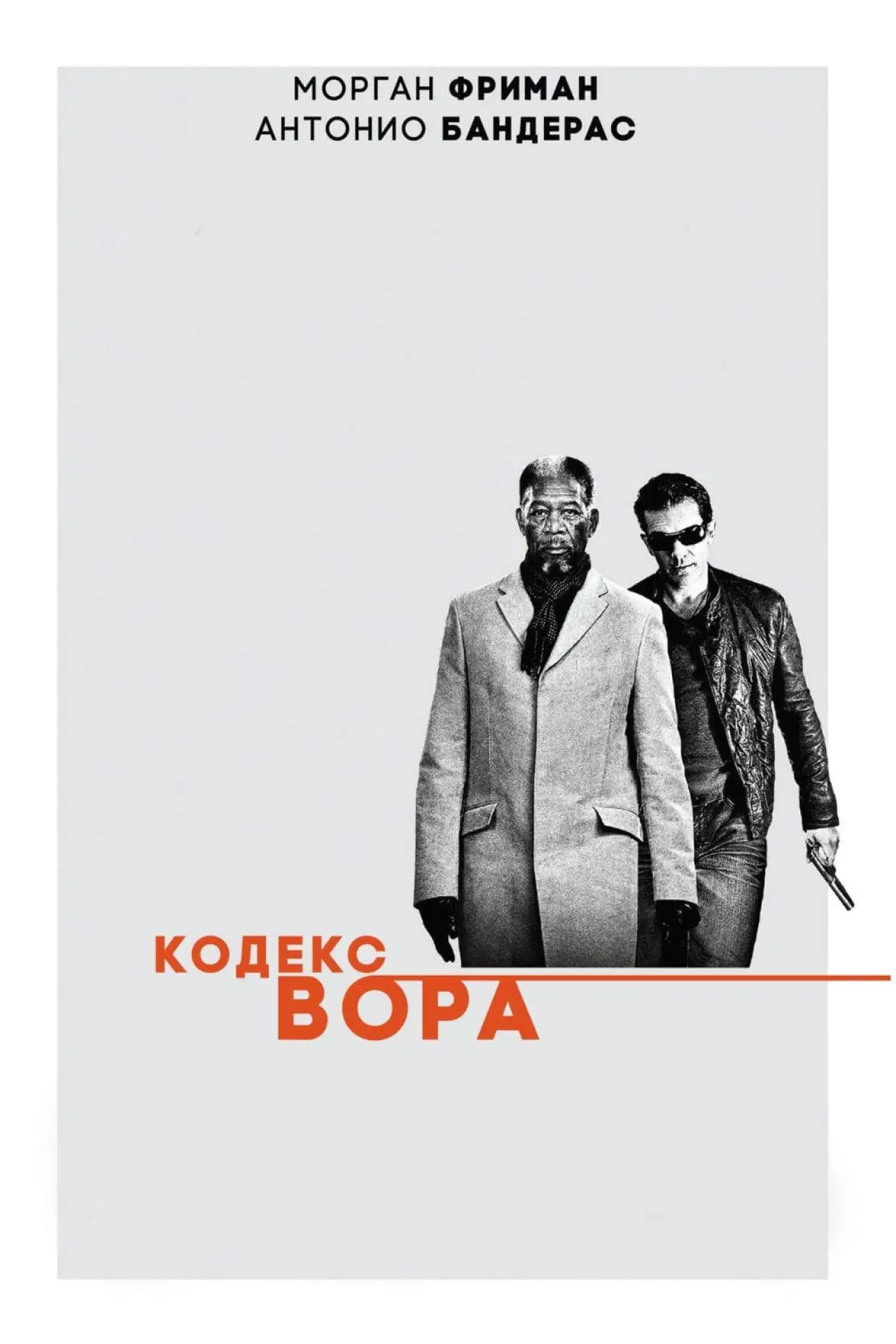 Постер к фильму "Кодекс вора"