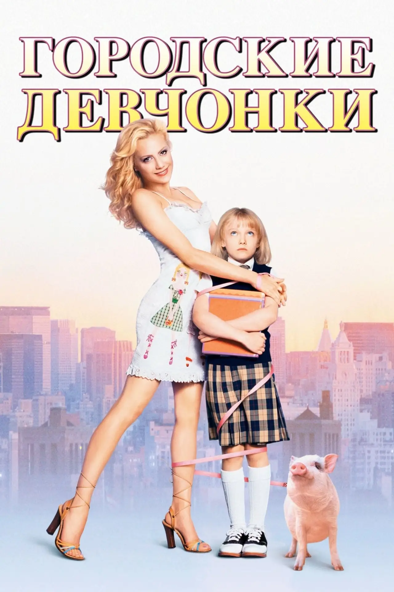 Постер к фильму "Городские девчонки"