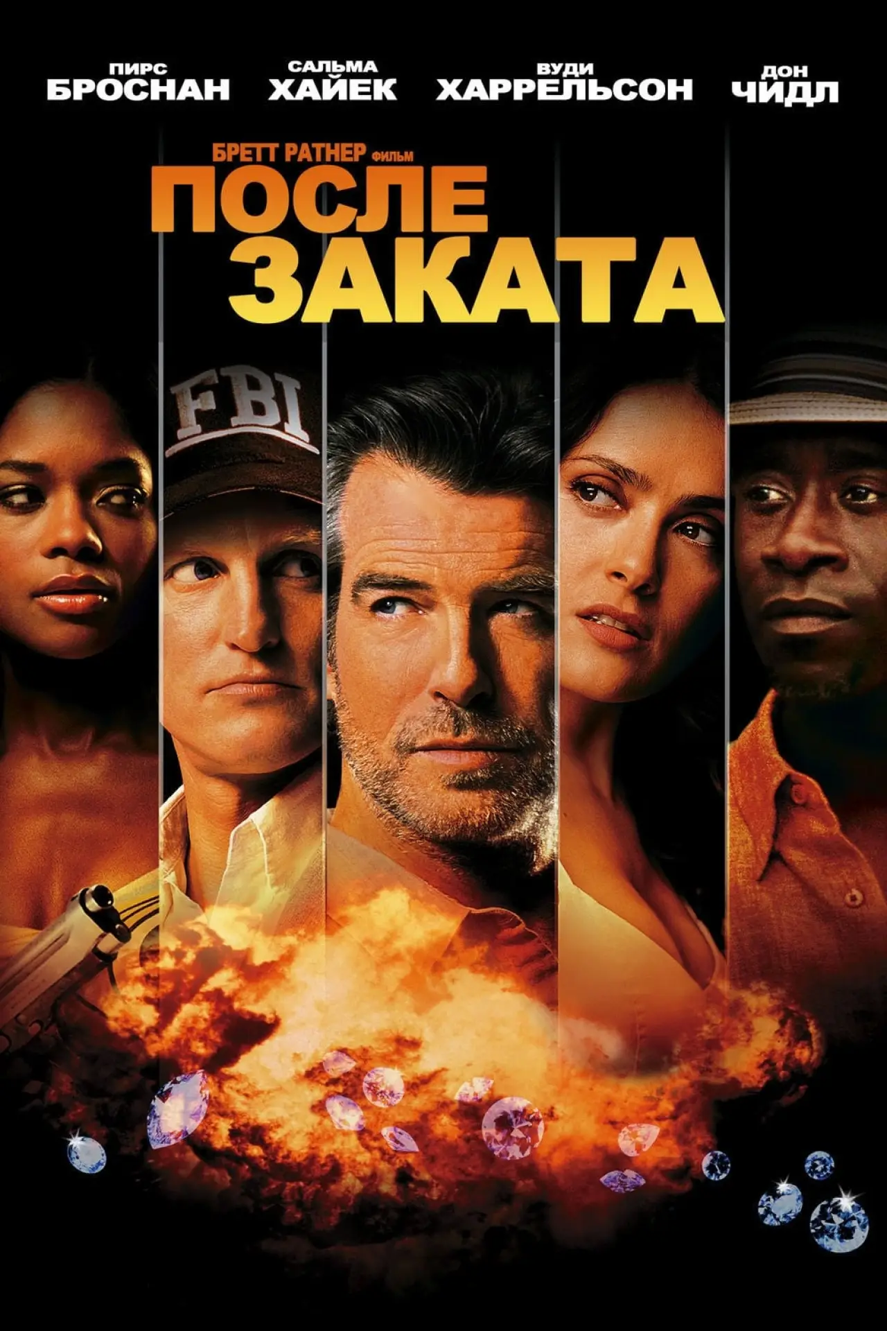 Постер к фильму "После заката"
