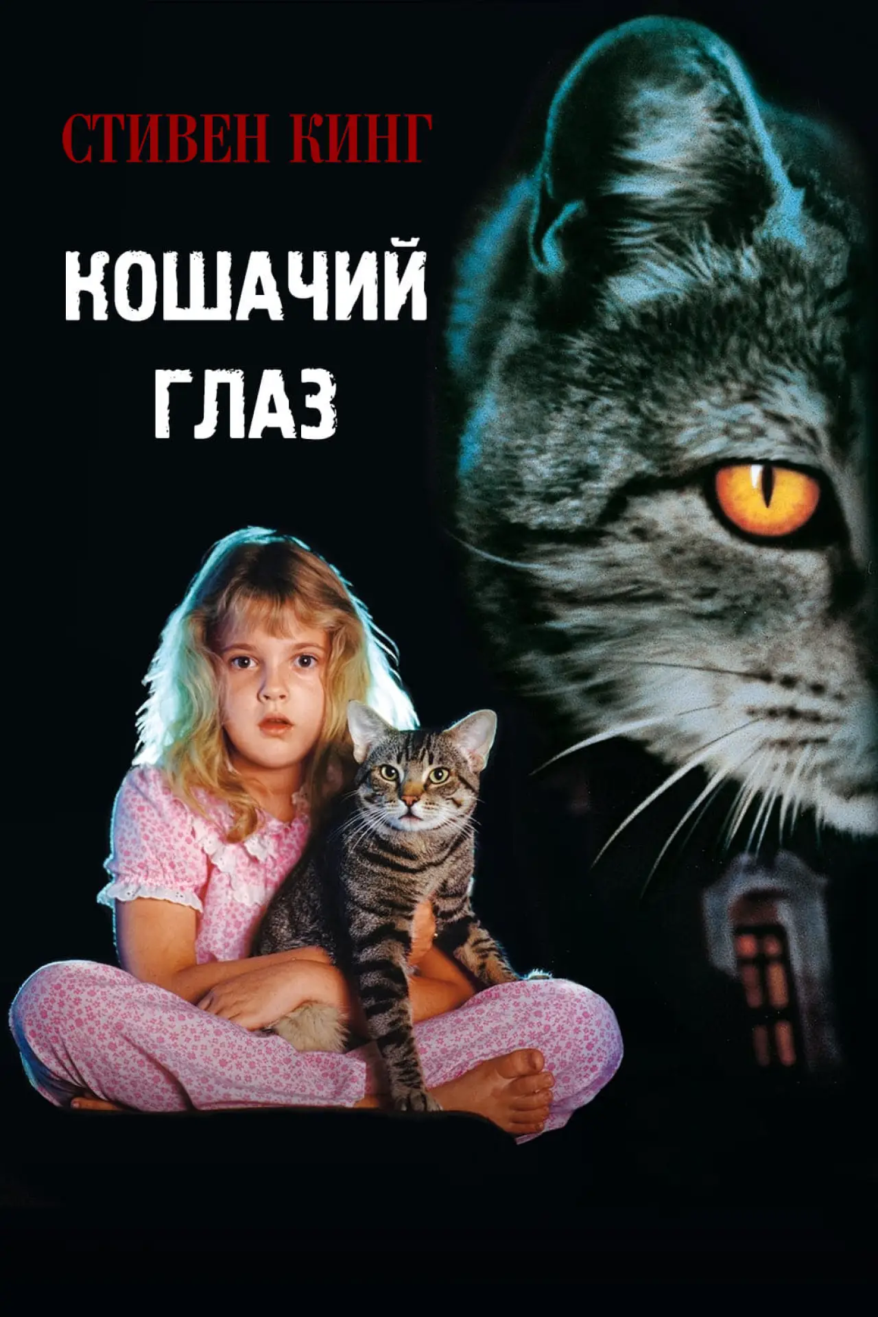 Постер к фильму "Кошачий глаз"
