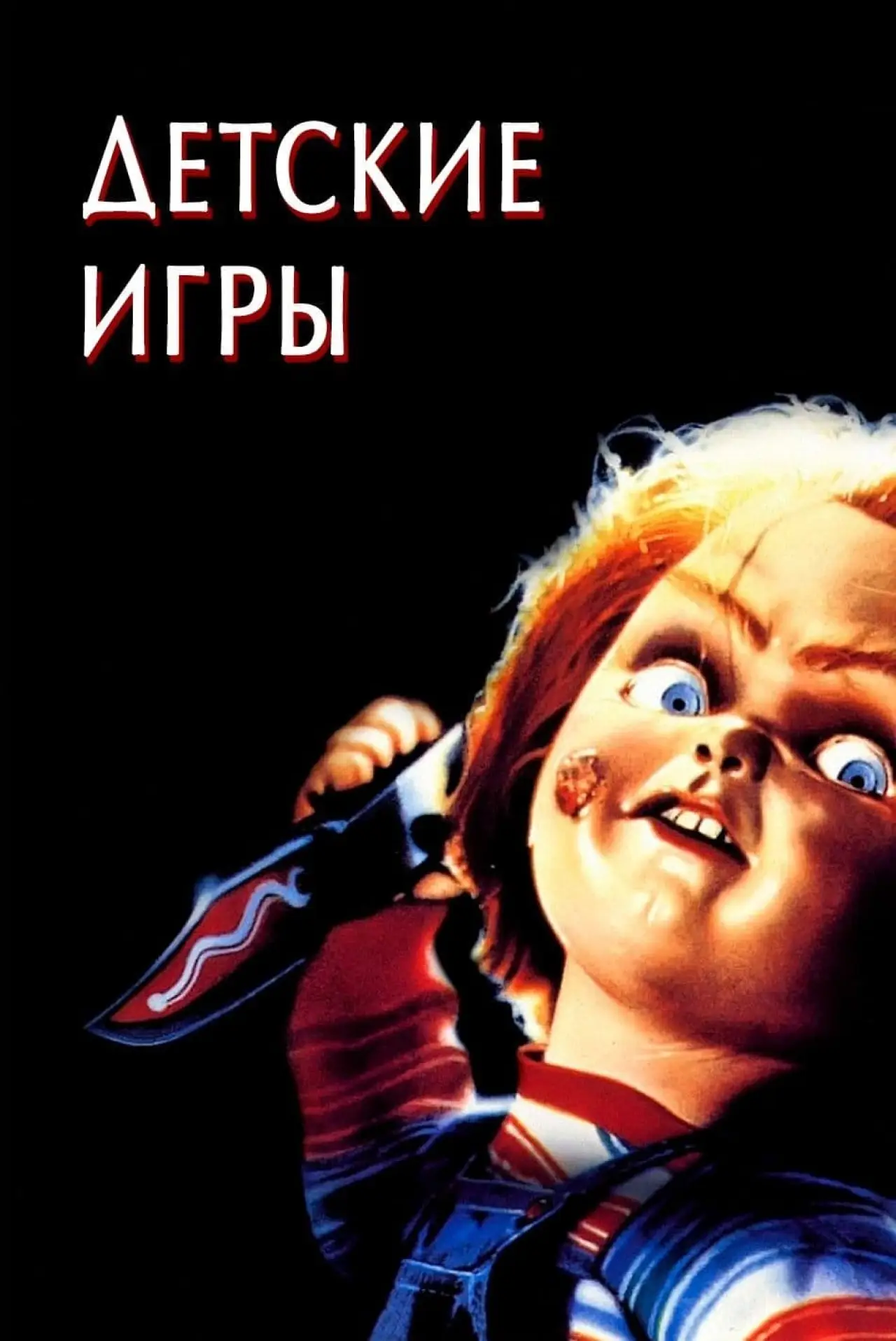 Постер к фильму "Детские игры"