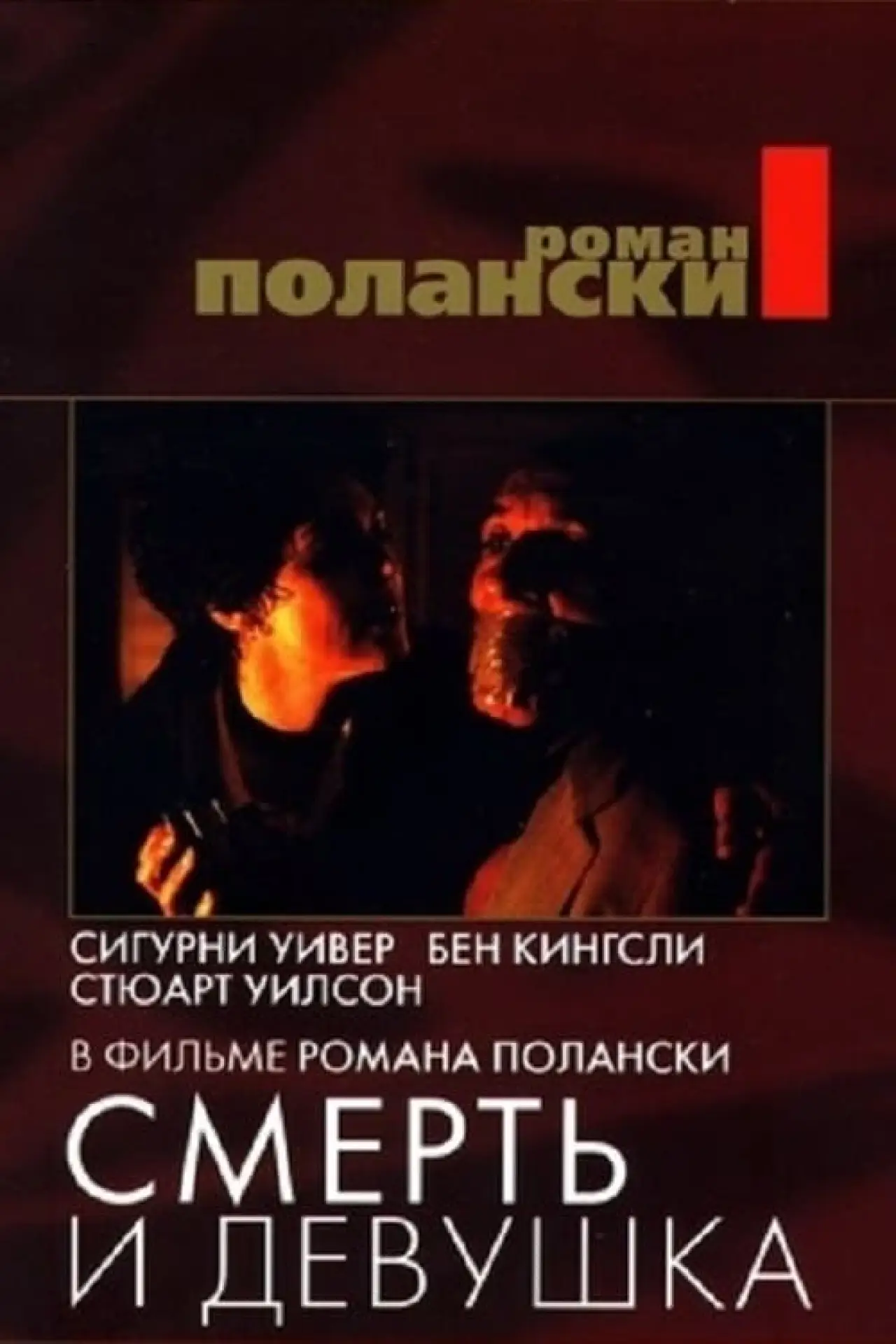 Постер к фильму "Смерть и девушка"