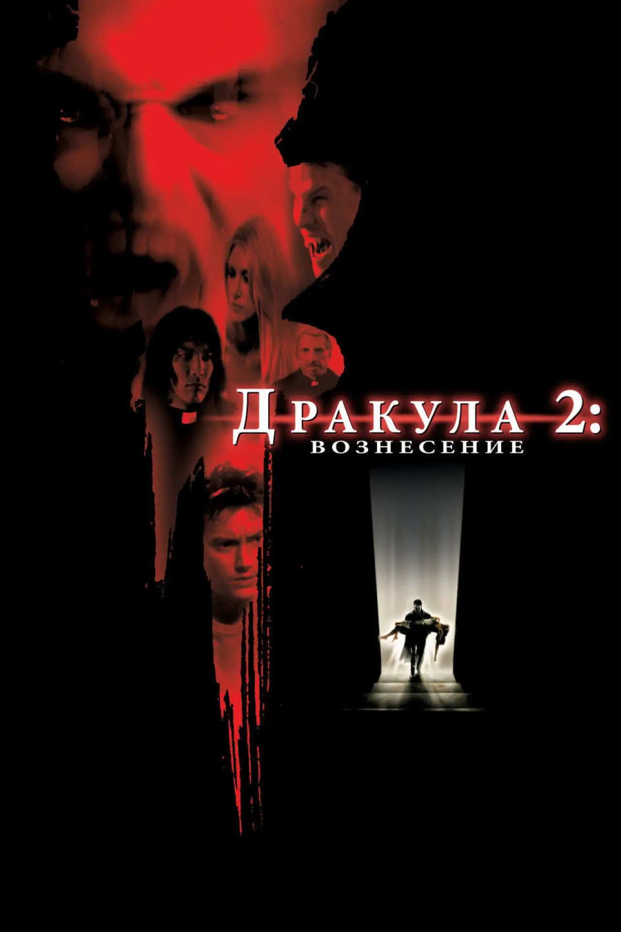 Постер к фильму "Дракула 2: Вознесение"