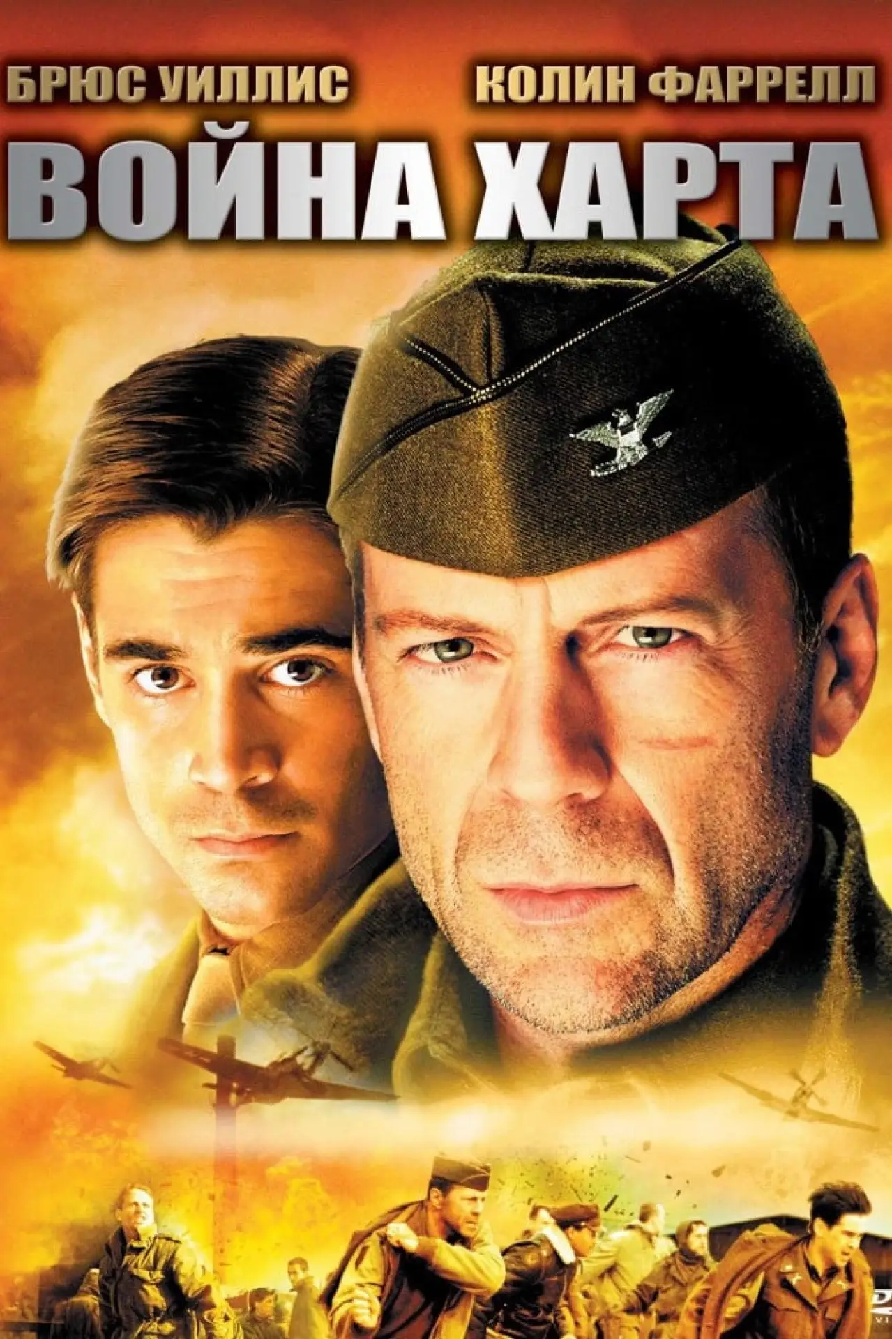 Постер к фильму "Война Харта"
