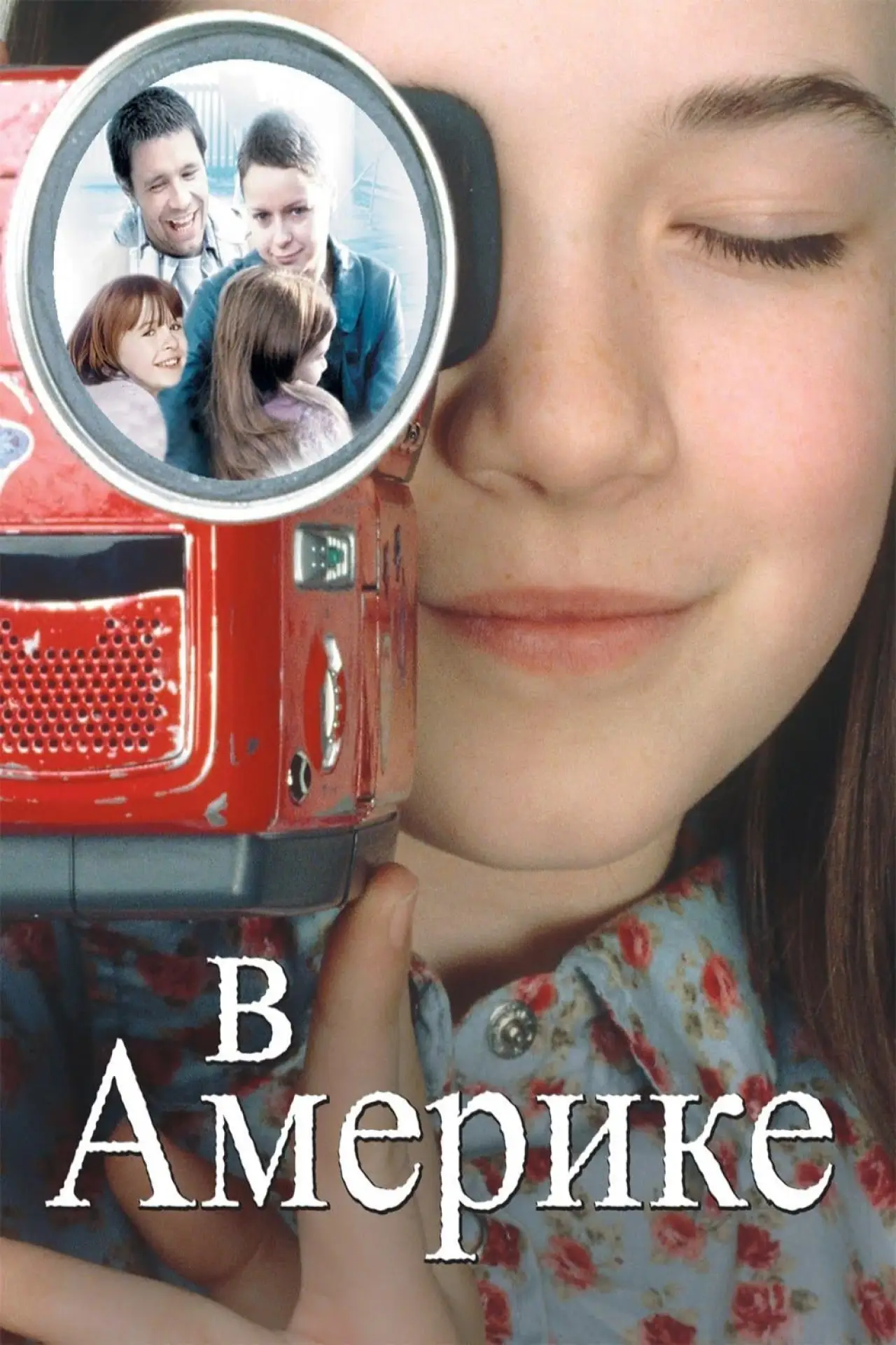 Постер к фильму "В Америке"
