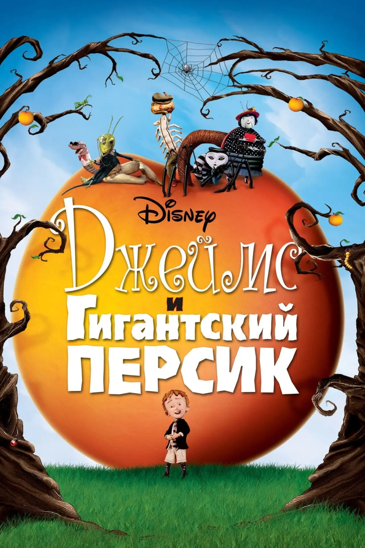 Постер к фильму "Джеймс и гигантский персик"