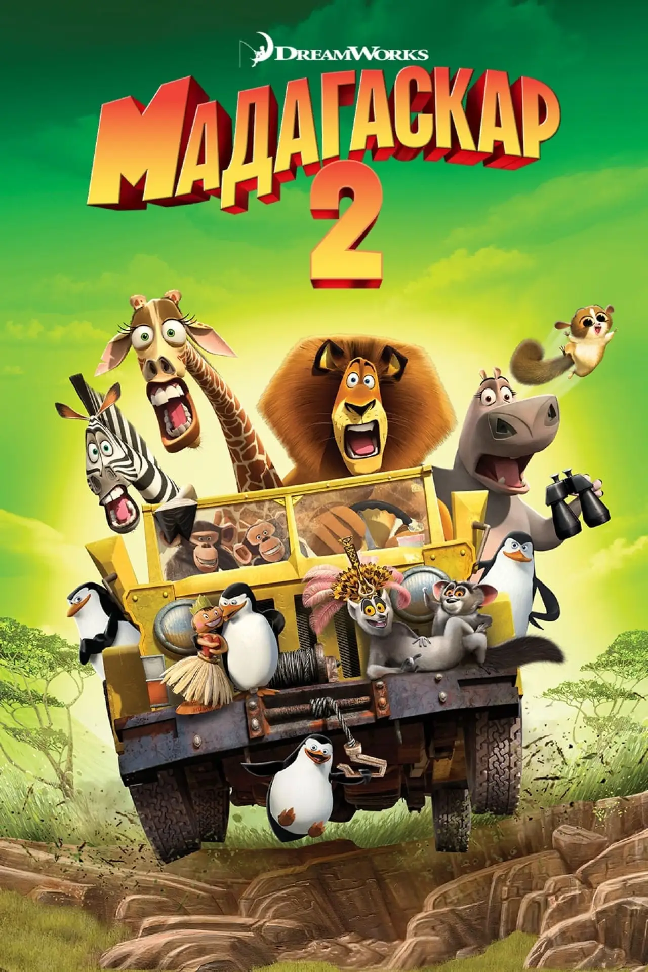 Постер к фильму "Мадагаскар 2"
