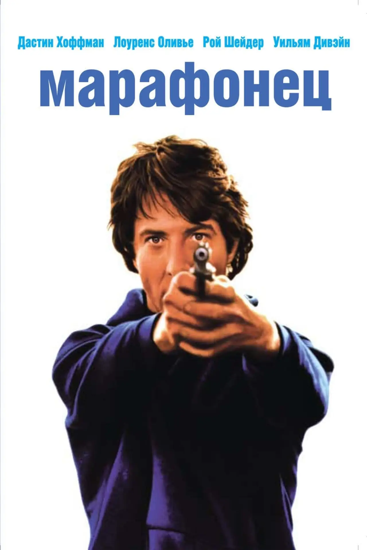 Постер к фильму "Марафонец"