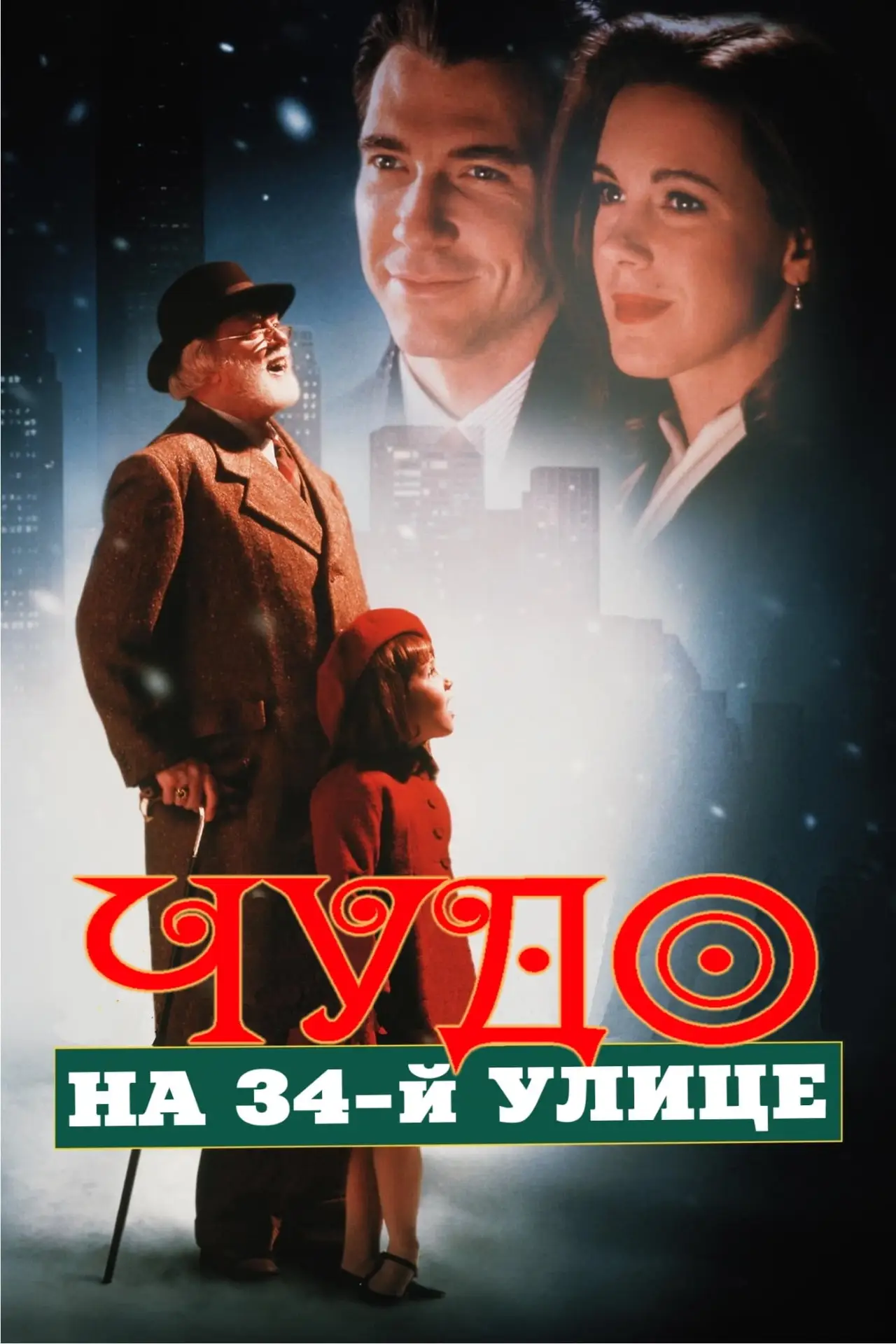 Постер к фильму "Чудо на 34-й улице"