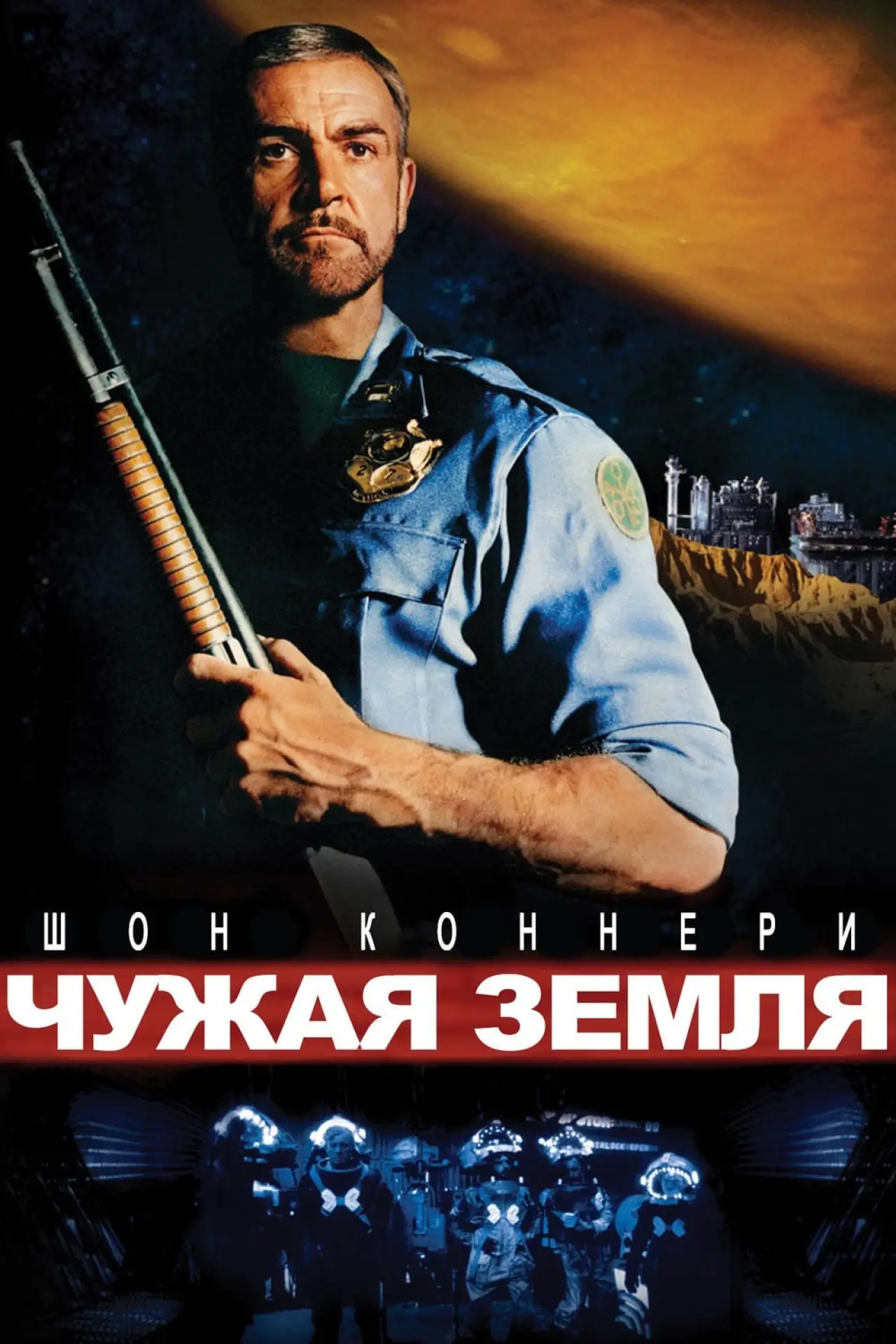 Постер к фильму "Чужая земля"