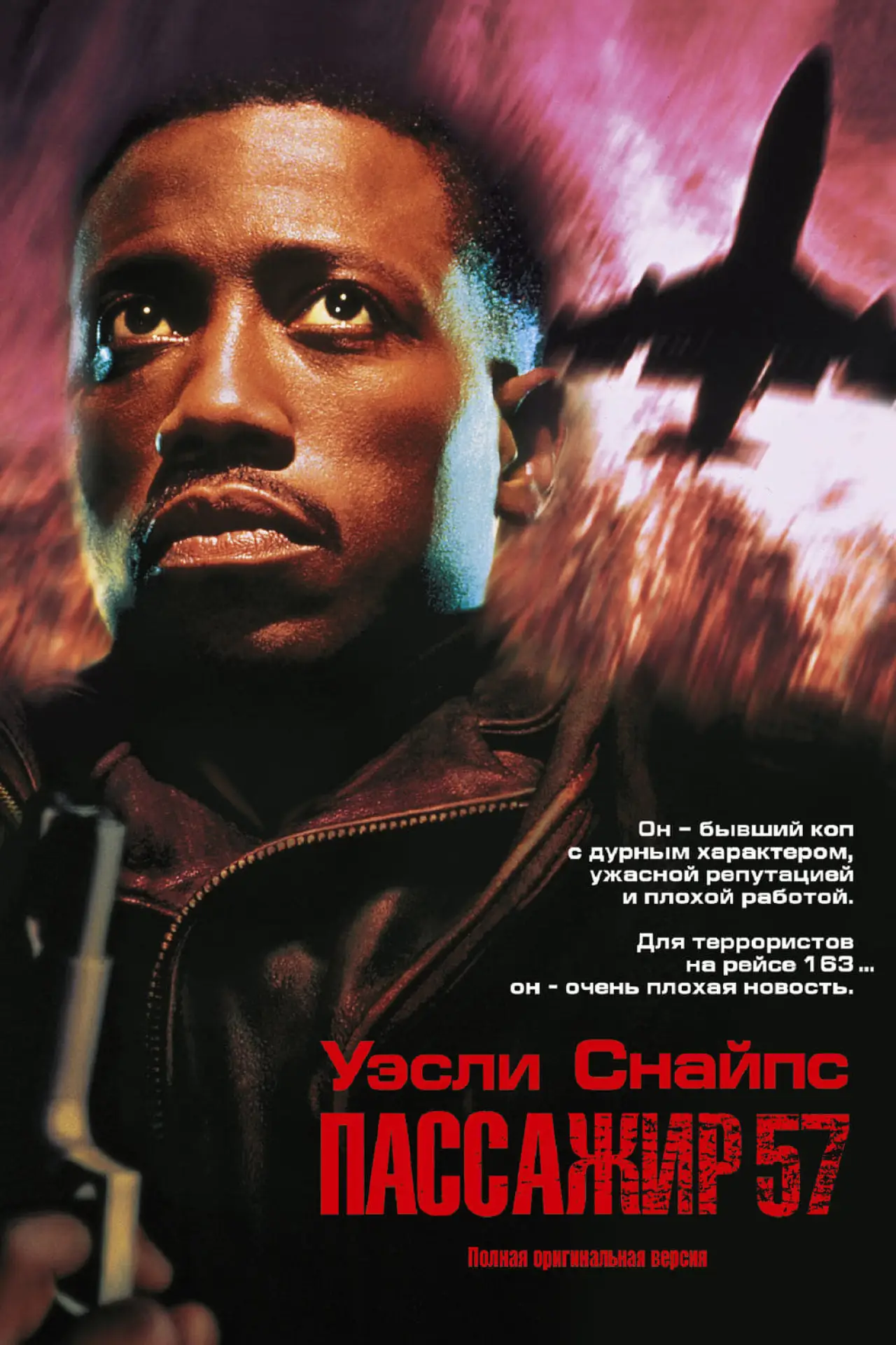 Постер к фильму "Пассажир 57"
