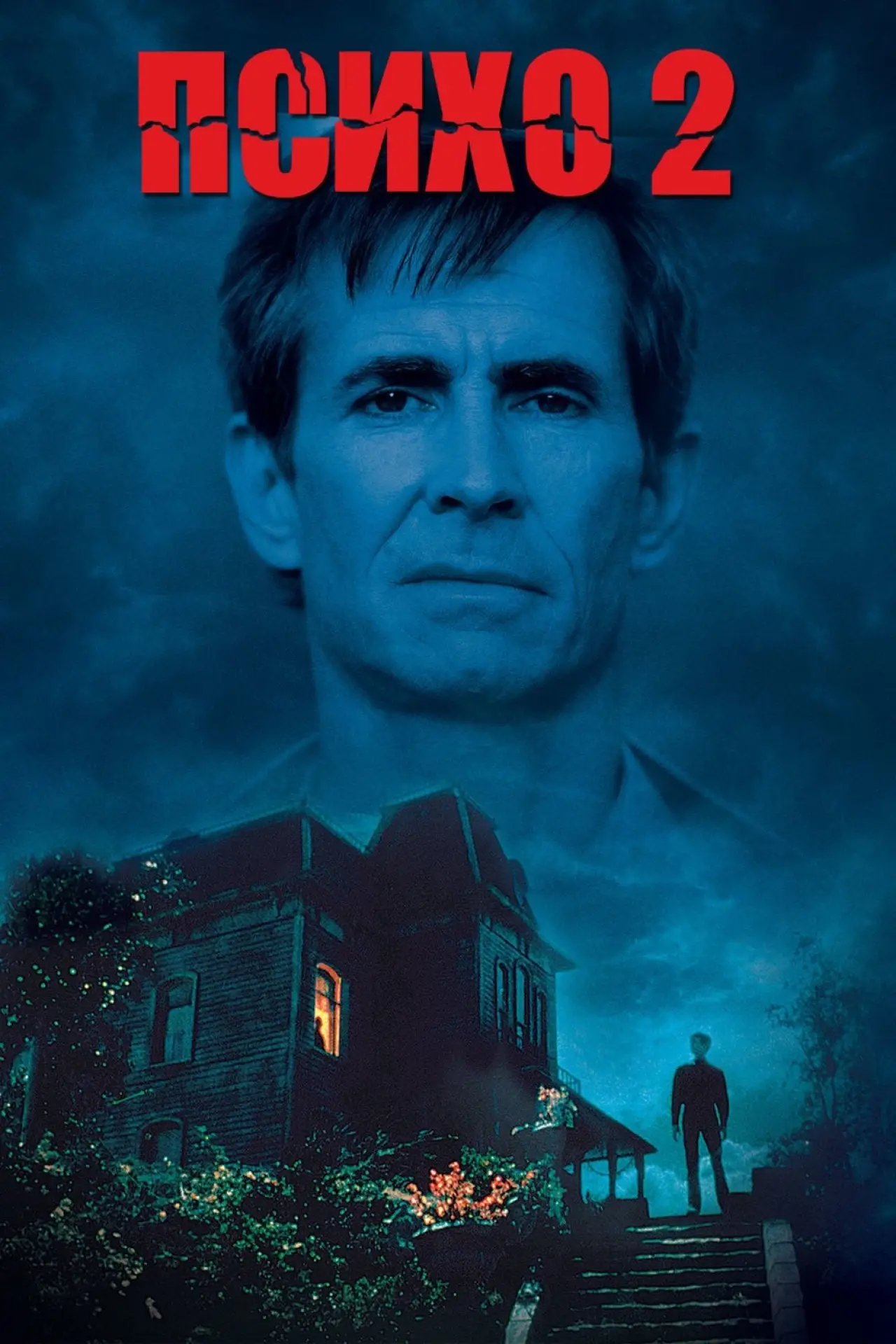 Постер к фильму "Психо 2"
