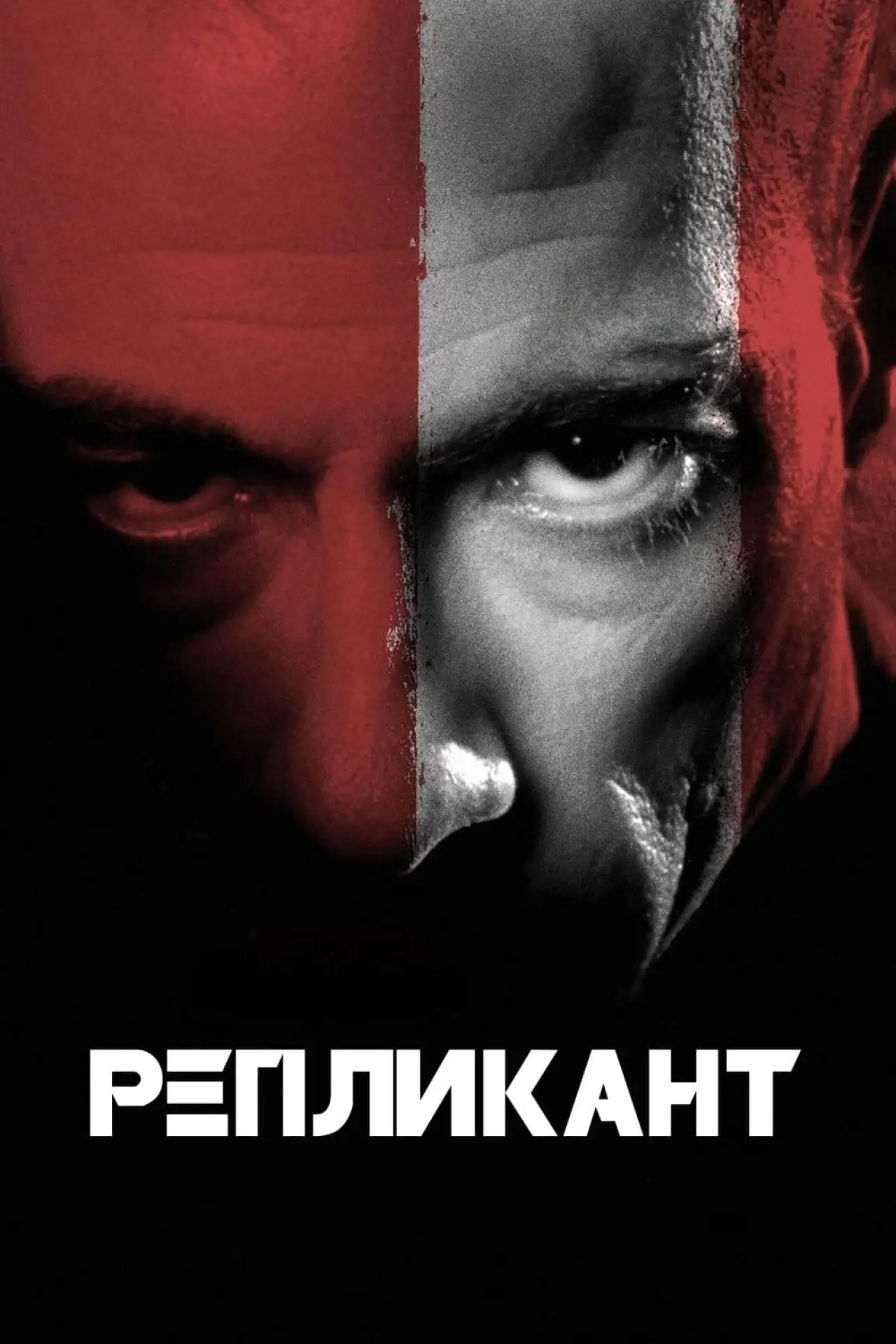 Постер к фильму "Репликант"