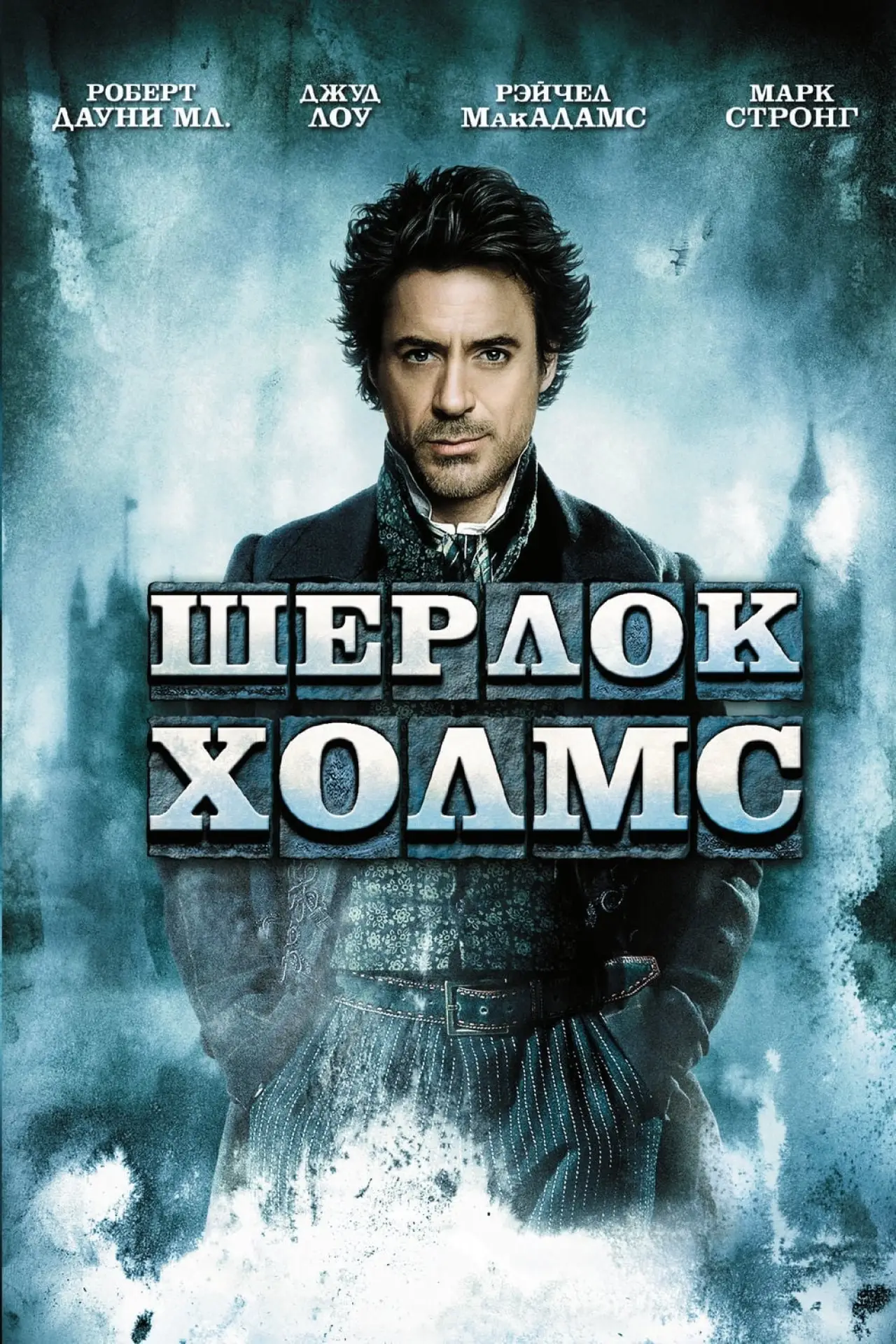 Постер к фильму "Шерлок Холмс"