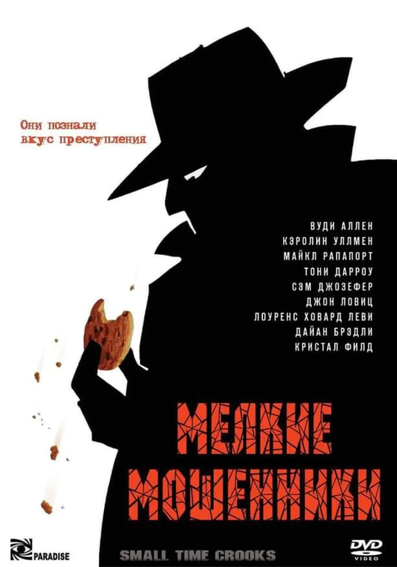 Постер к фильму "Мелкие мошенники"