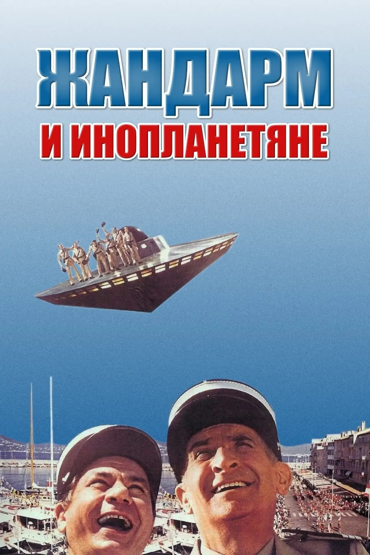 Постер к фильму "Жандарм и инопланетяне"