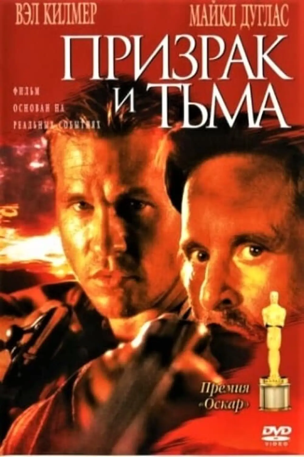 Постер к фильму "Призрак и Тьма"