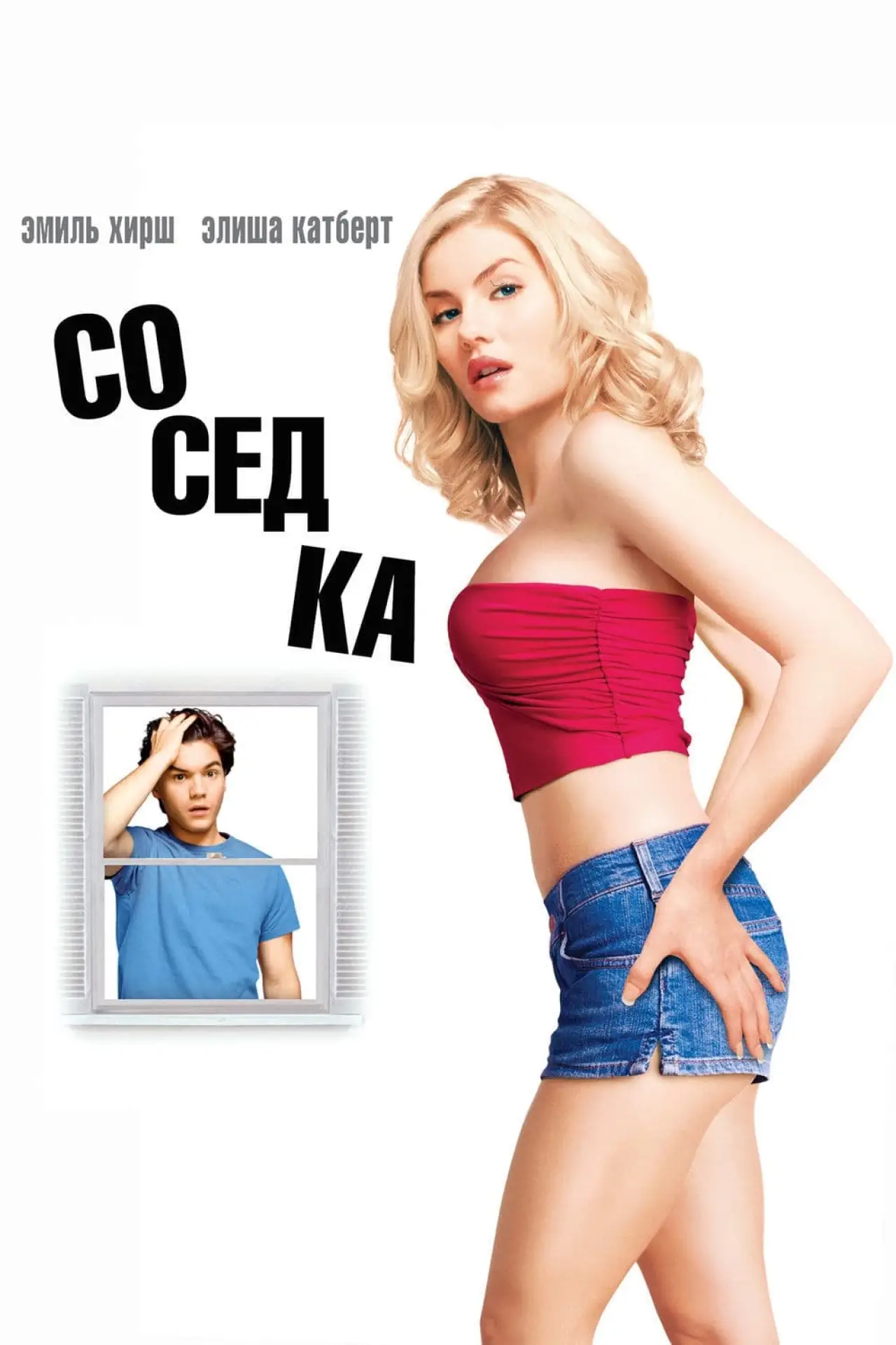 Постер к фильму "Соседка"