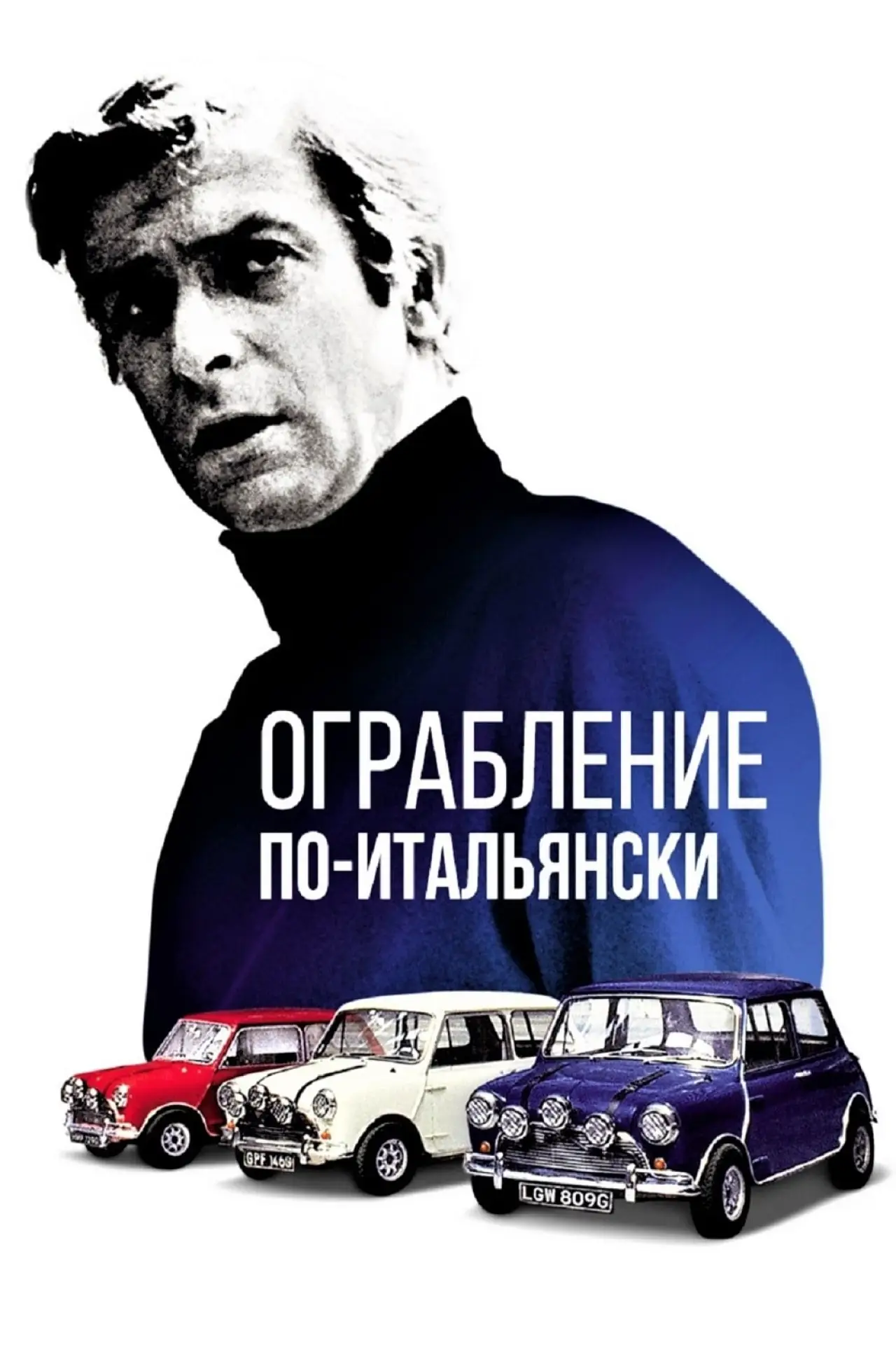 Постер к фильму "Ограбление по-итальянски"
