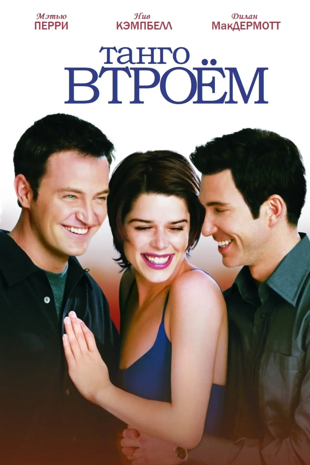 Постер к фильму "Танго втроём"