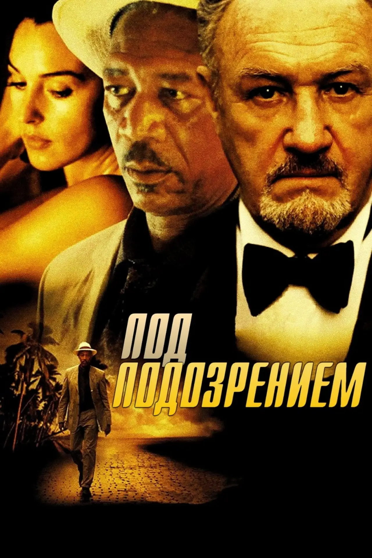 Постер к фильму "Под подозрением"