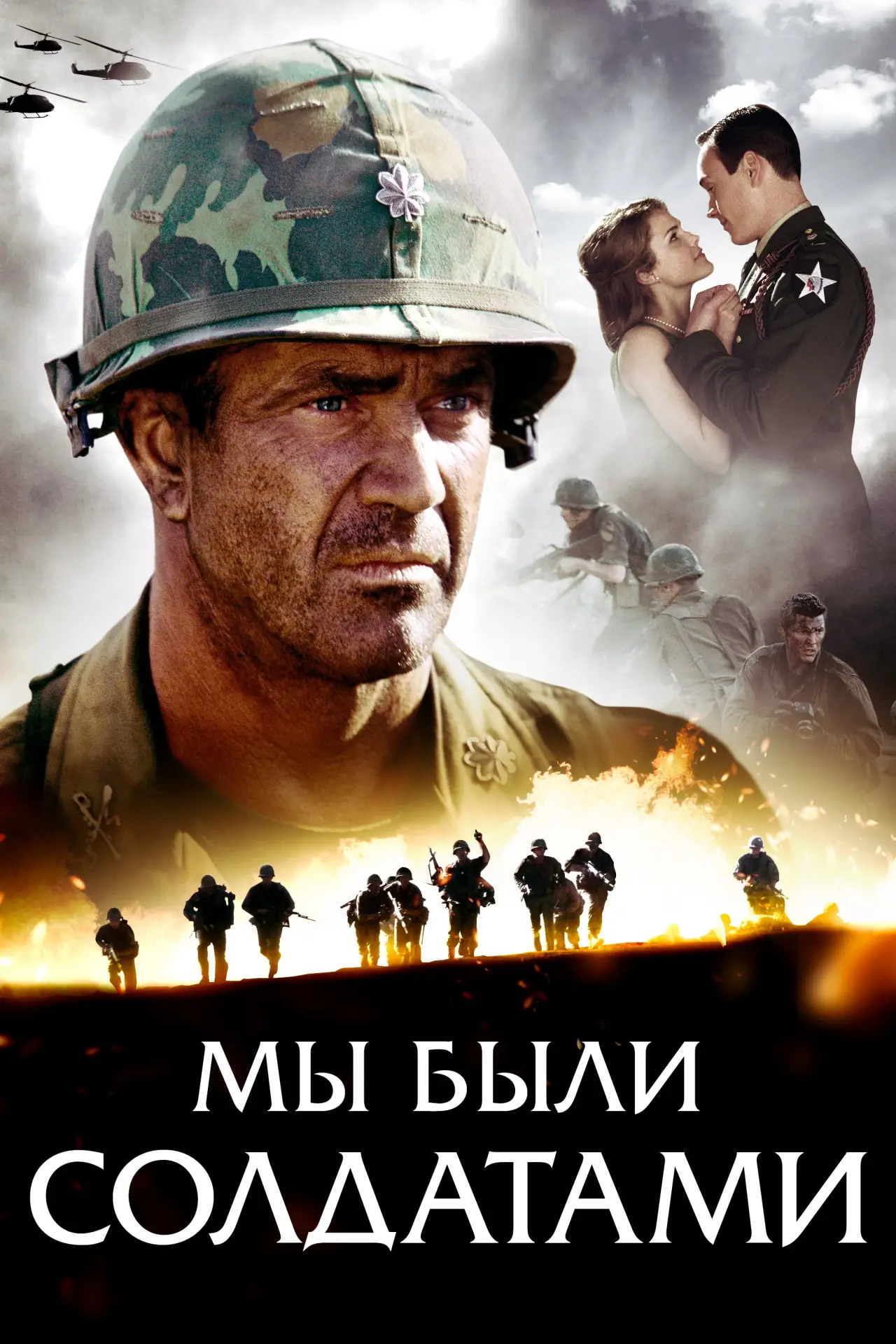 Постер к фильму "Мы были солдатами"