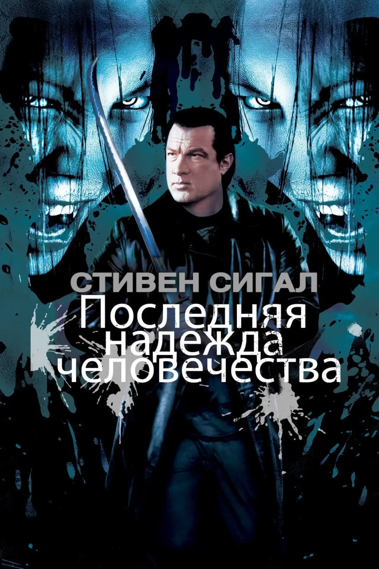 Постер к фильму "Последняя надежда человечества"