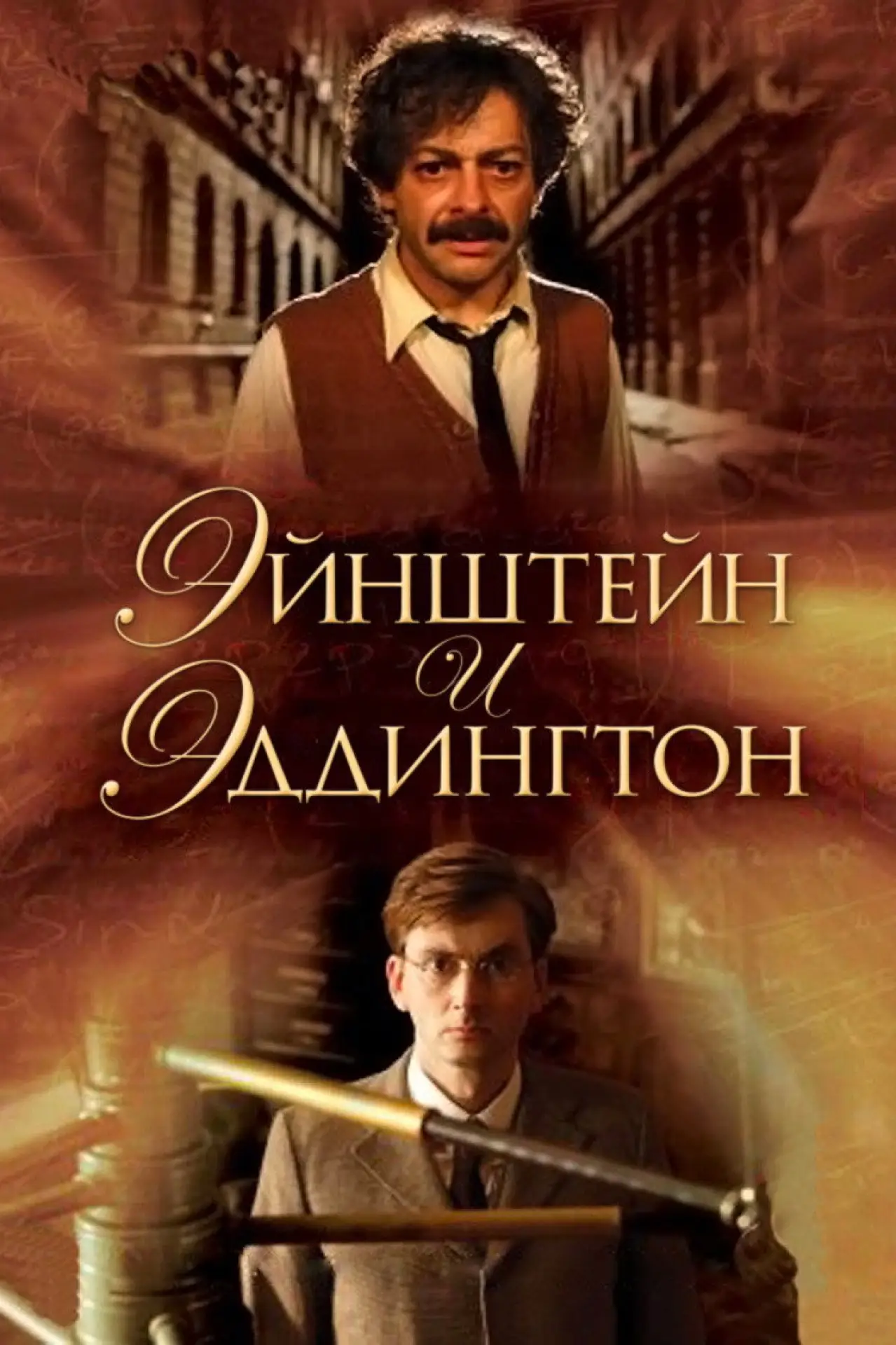 Постер к фильму "Эйнштейн и Эддингтон"