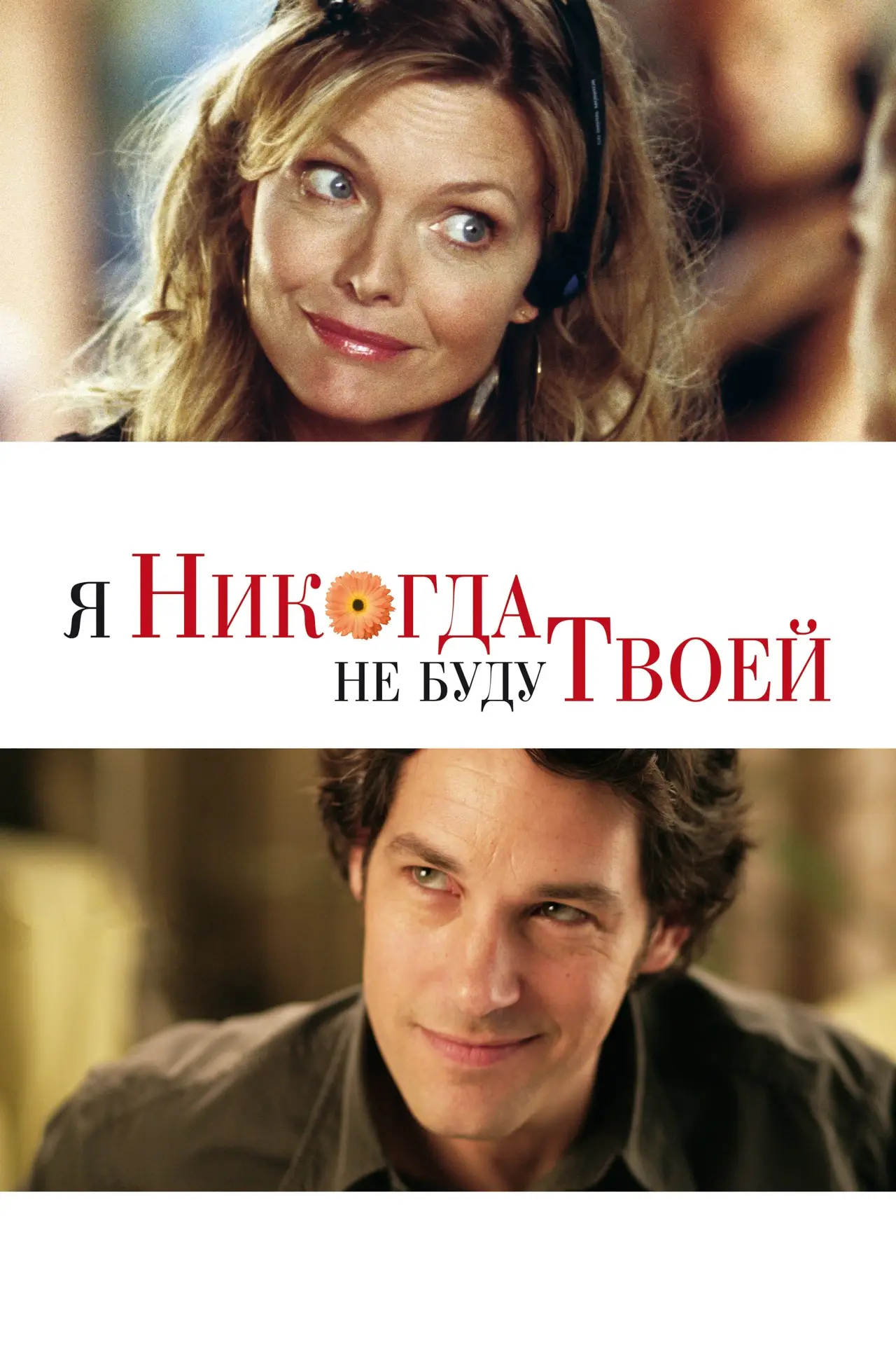 Постер к фильму "Я никогда не буду твоей"