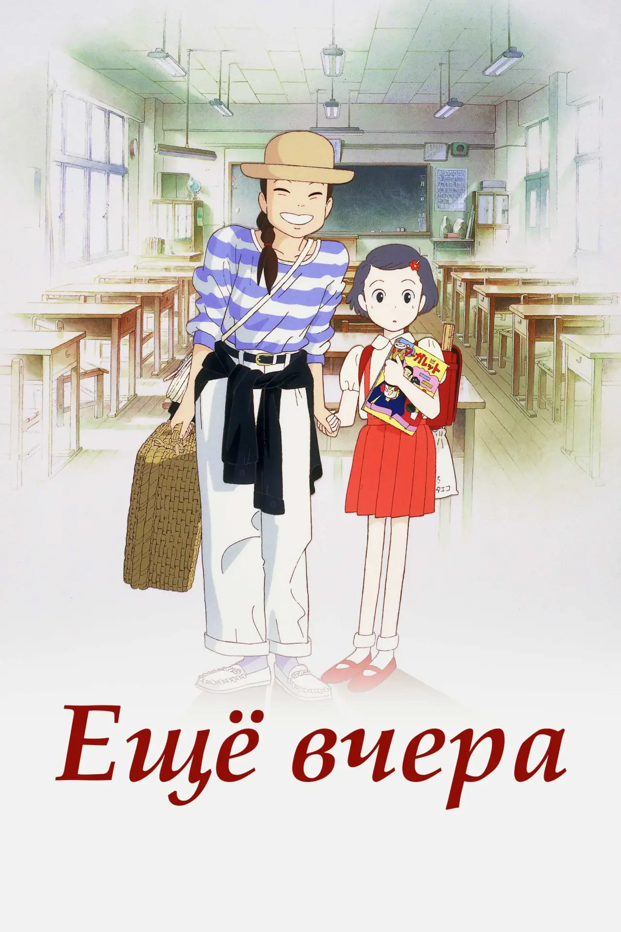 Постер к фильму "Еще вчера"
