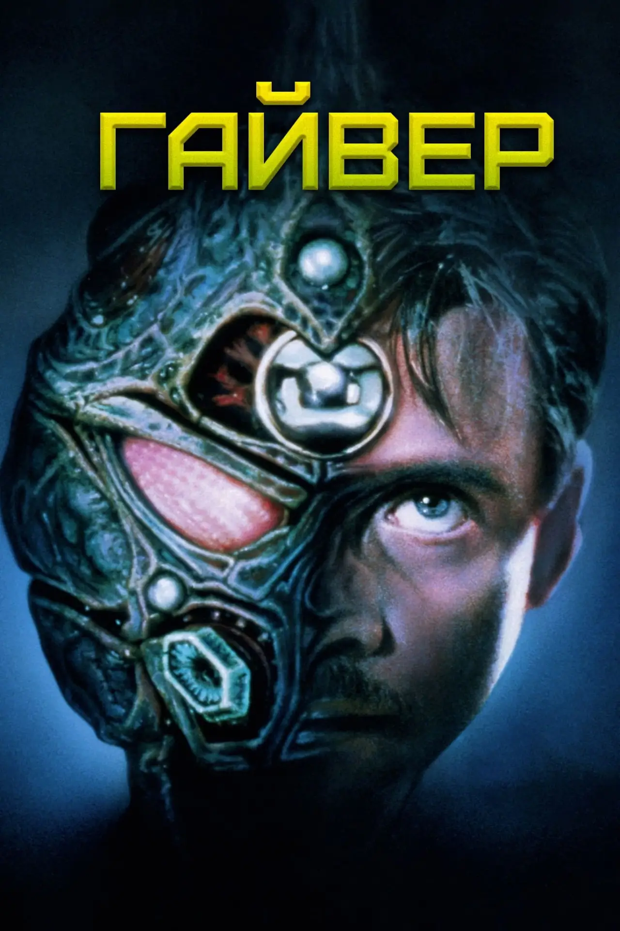 Постер к фильму "Гайвер"