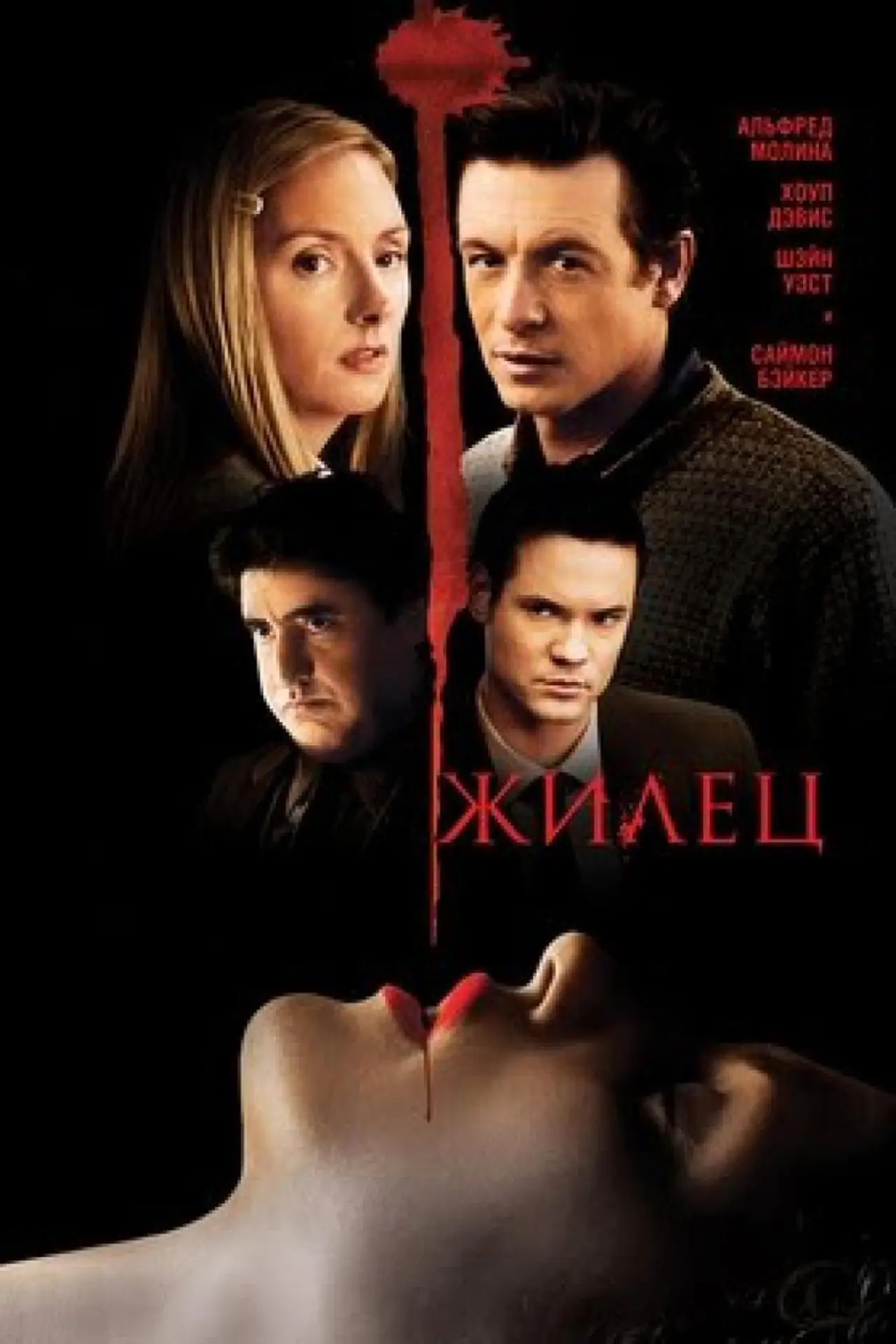 Постер к фильму "Жилец"
